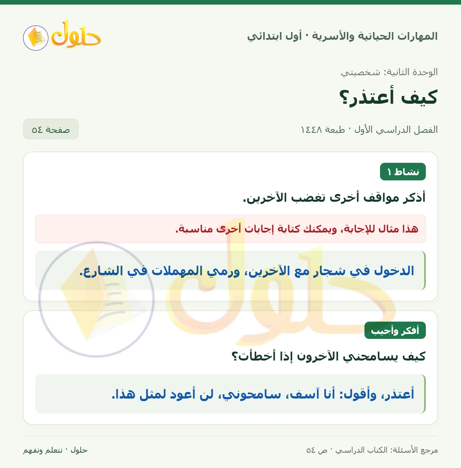حل المهارات الحياتية والأسرية للصف الأول الابتدائي صفحة 54