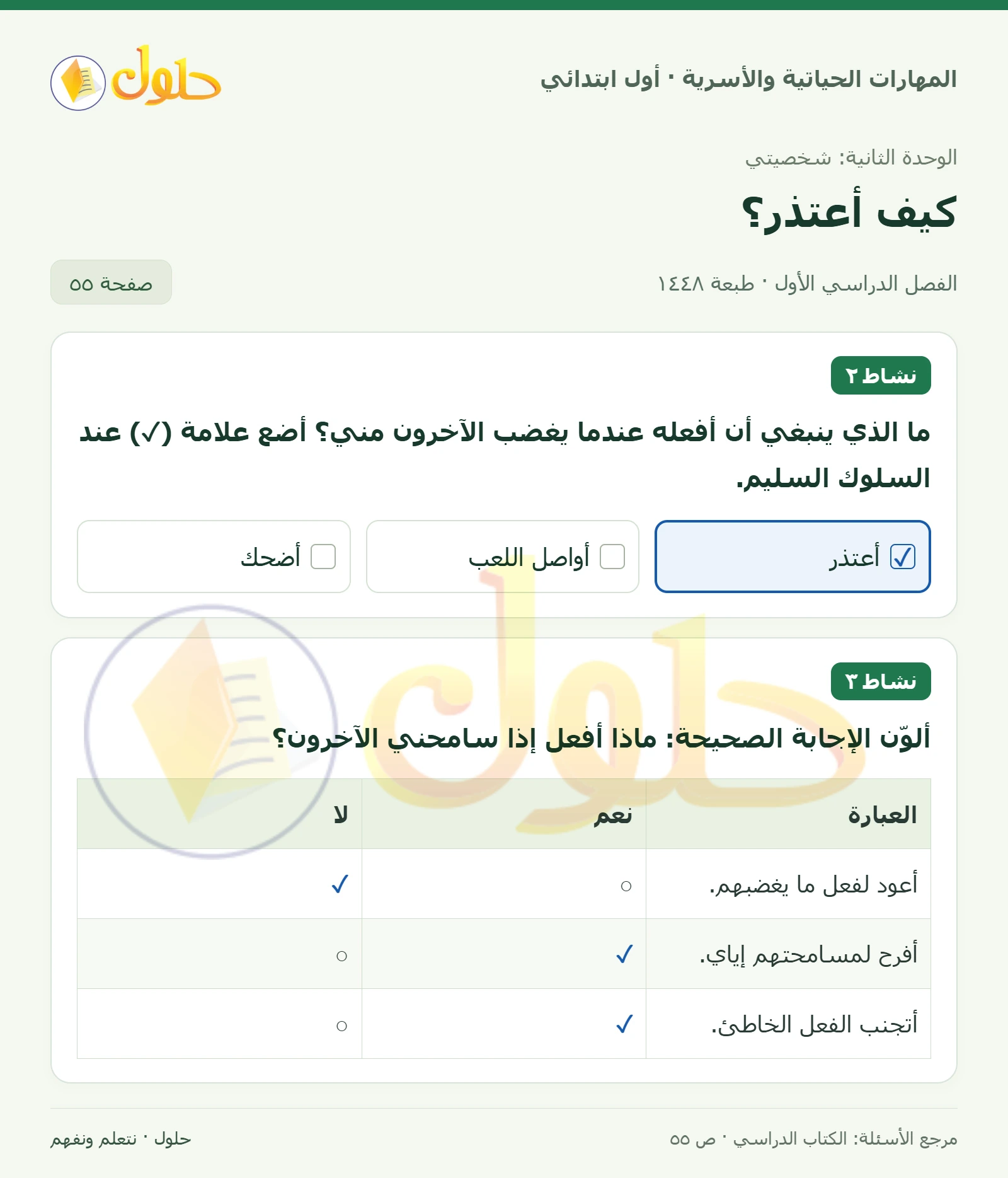 حل المهارات الحياتية والأسرية للصف الأول الابتدائي صفحة 55