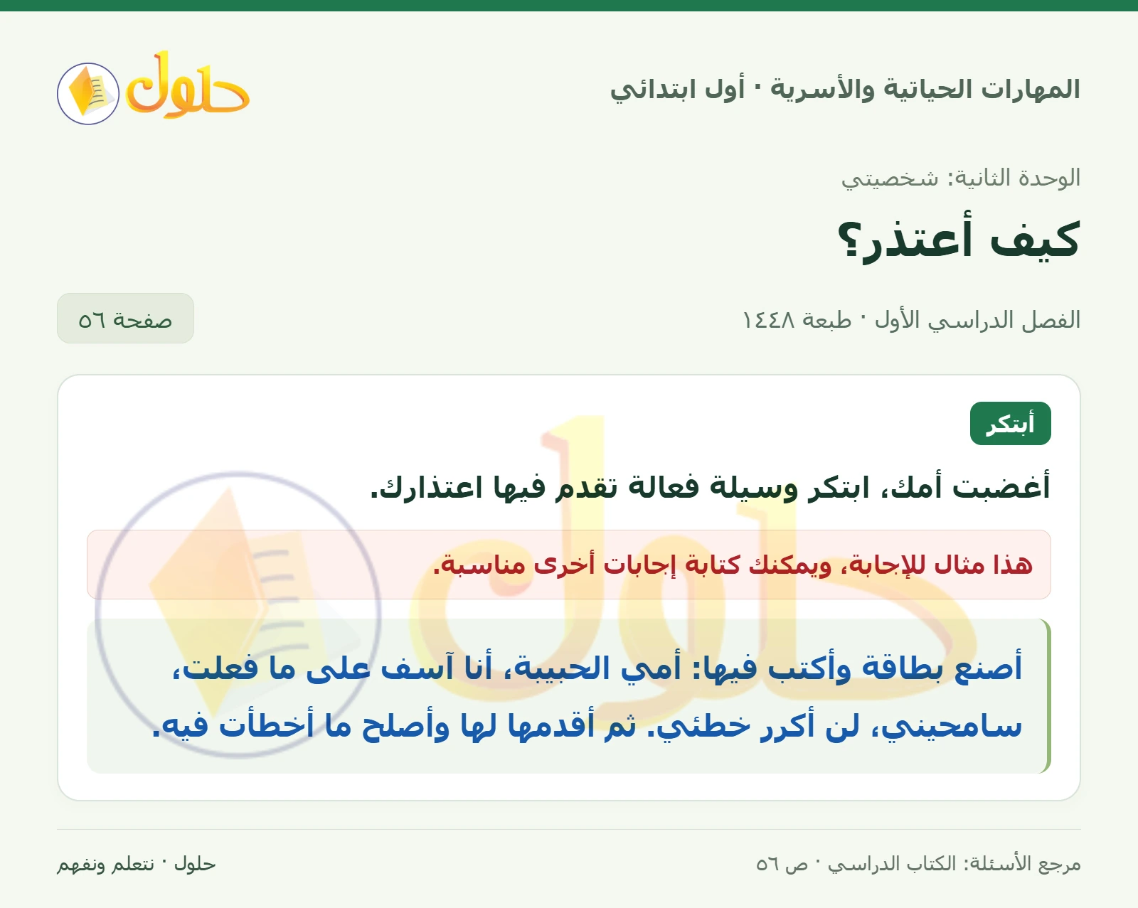حل المهارات الحياتية والأسرية للصف الأول الابتدائي صفحة 56