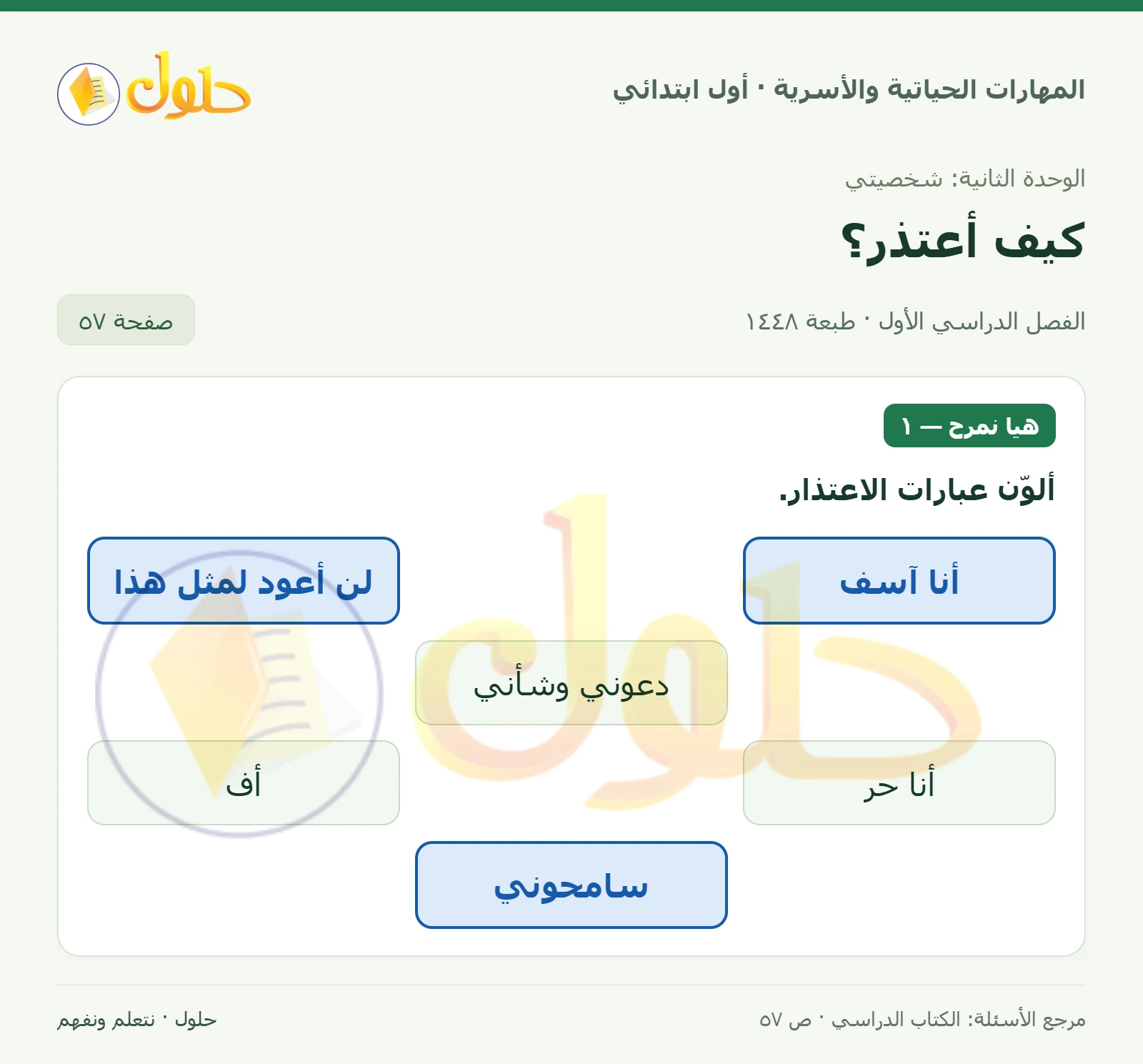 حل المهارات الحياتية والأسرية للصف الأول الابتدائي صفحة 57