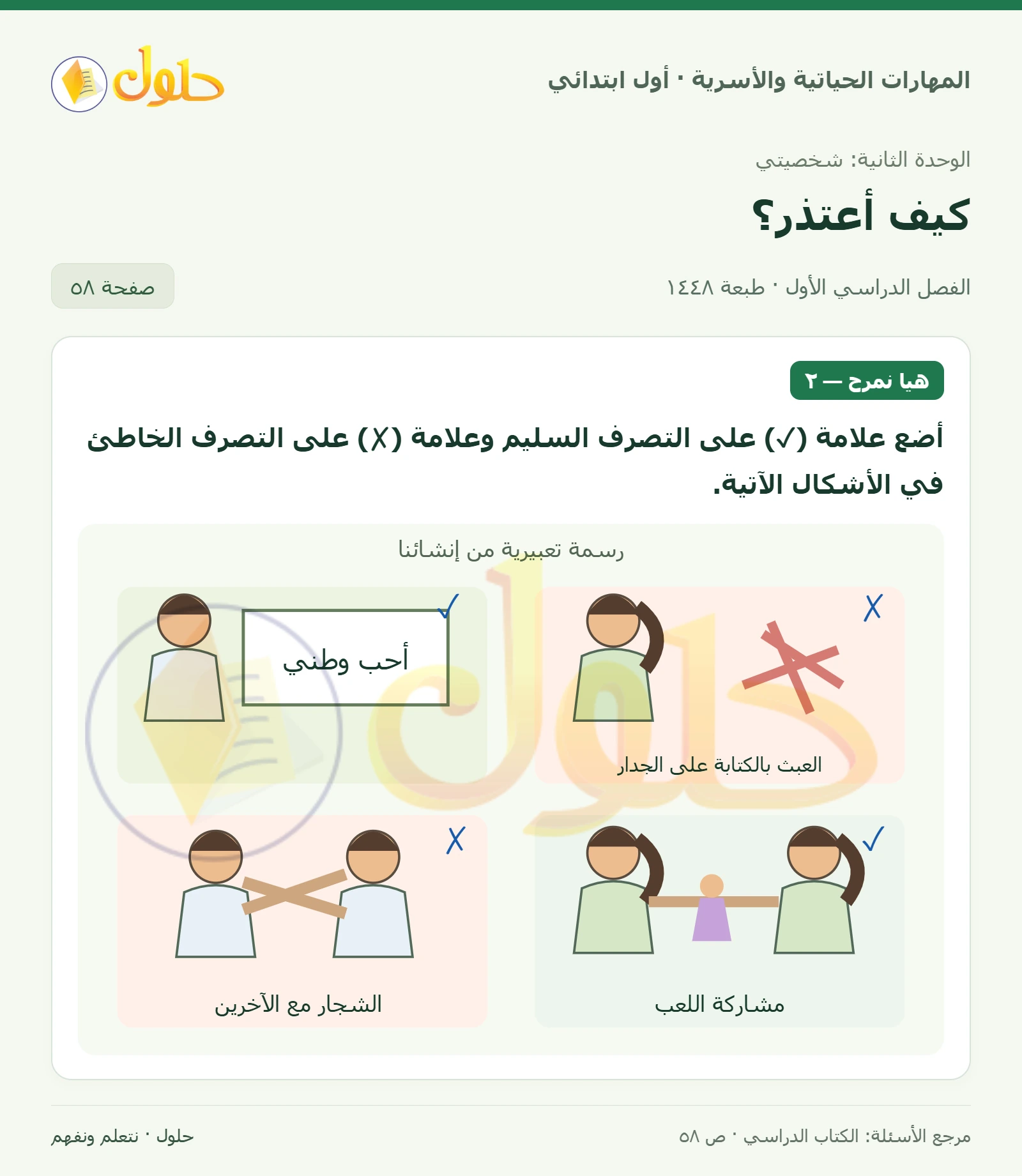 حل المهارات الحياتية والأسرية للصف الأول الابتدائي صفحة 58