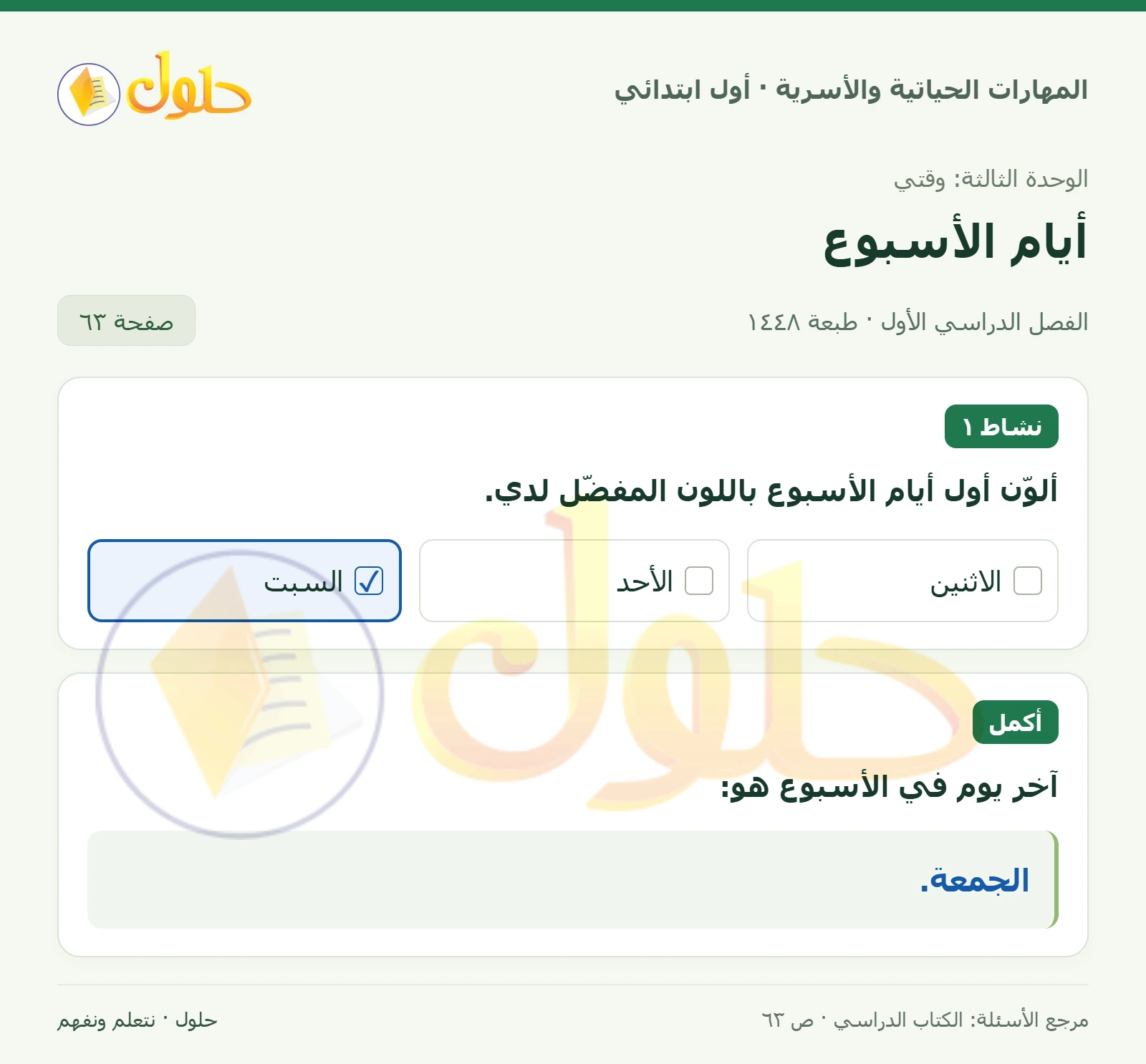 حل المهارات الحياتية والأسرية للصف الأول الابتدائي صفحة 63