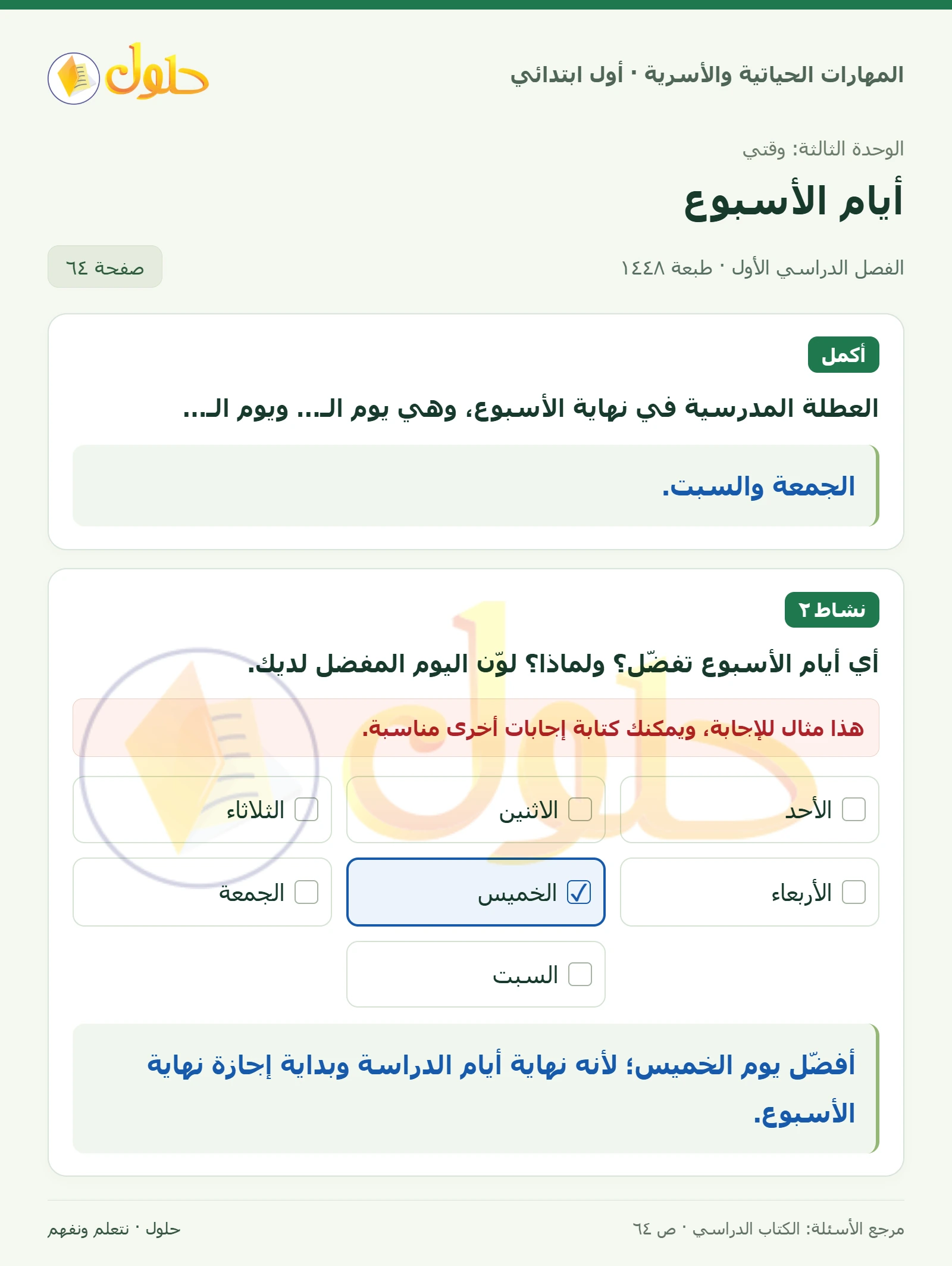 حل المهارات الحياتية والأسرية للصف الأول الابتدائي صفحة 64