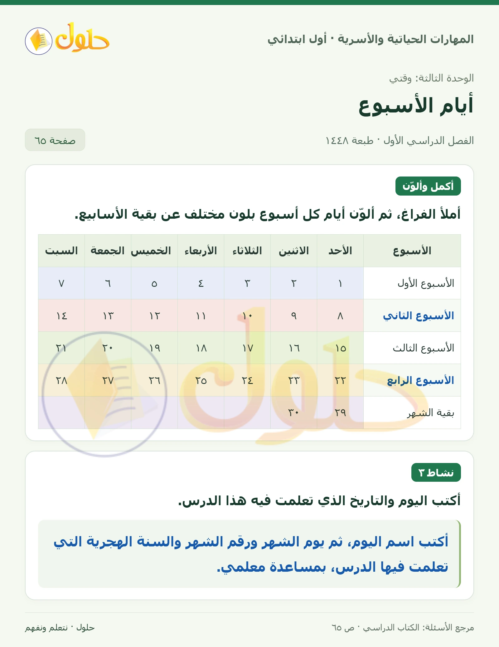 حل المهارات الحياتية والأسرية للصف الأول الابتدائي صفحة 65