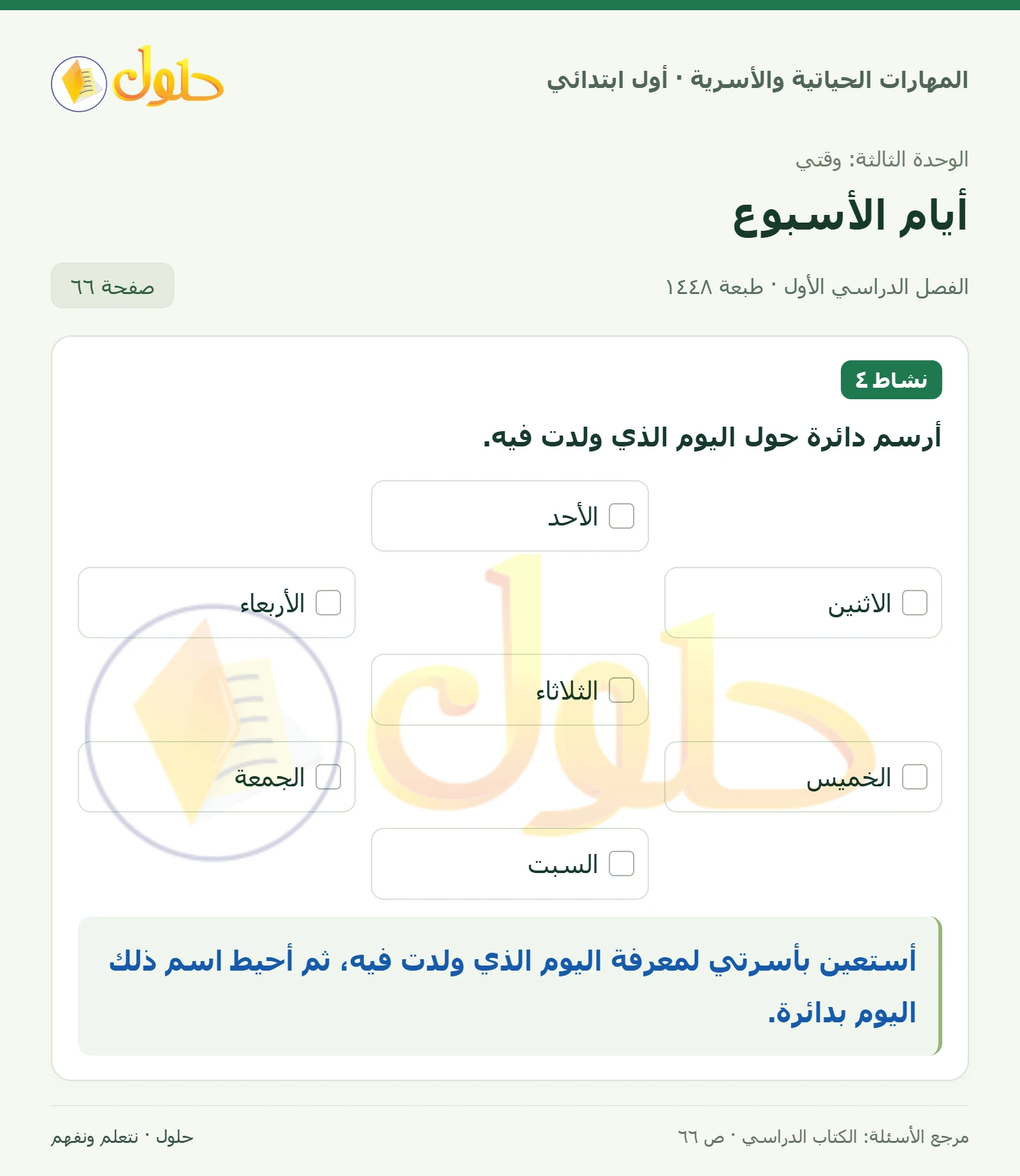 حل المهارات الحياتية والأسرية للصف الأول الابتدائي صفحة 66