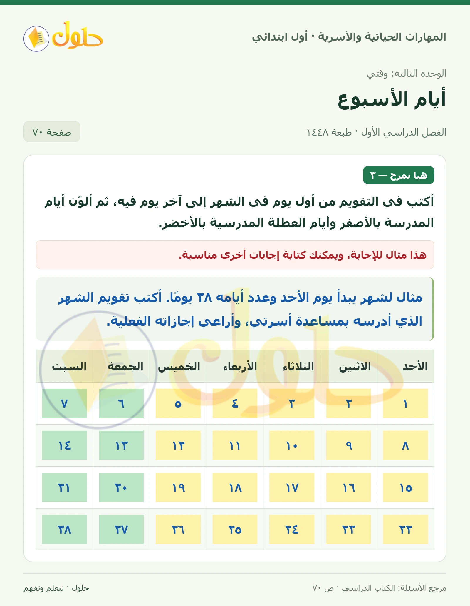 حل المهارات الحياتية والأسرية للصف الأول الابتدائي صفحة 70