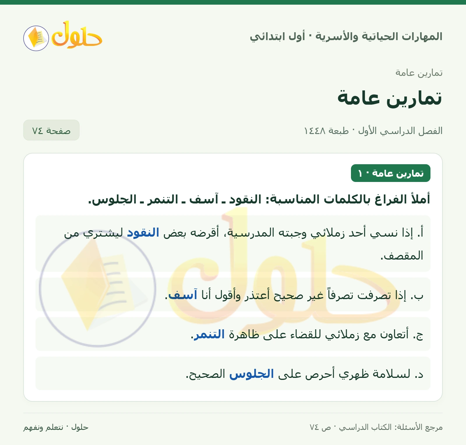 حل المهارات الحياتية والأسرية للصف الأول الابتدائي صفحة 74