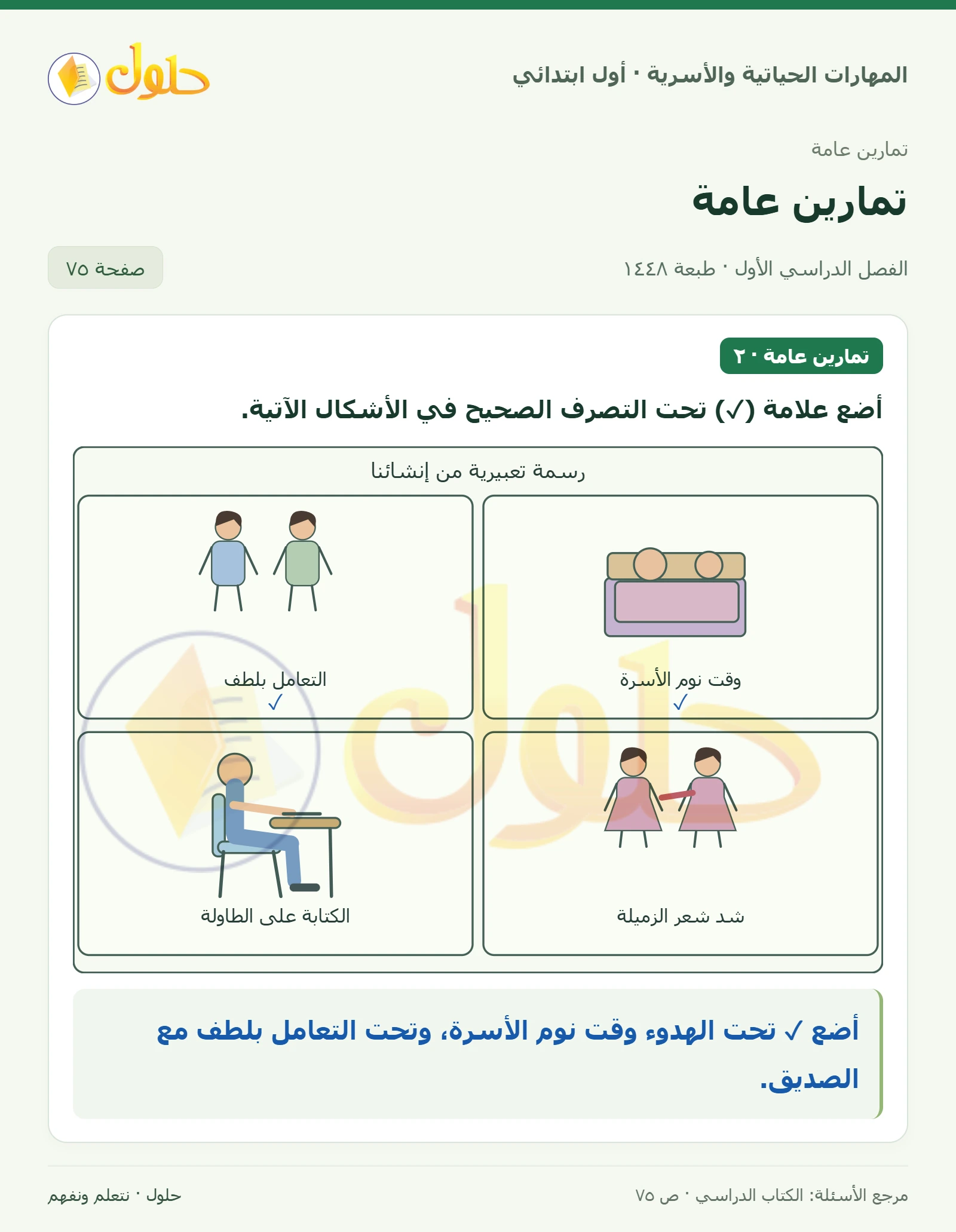 حل المهارات الحياتية والأسرية للصف الأول الابتدائي صفحة 75