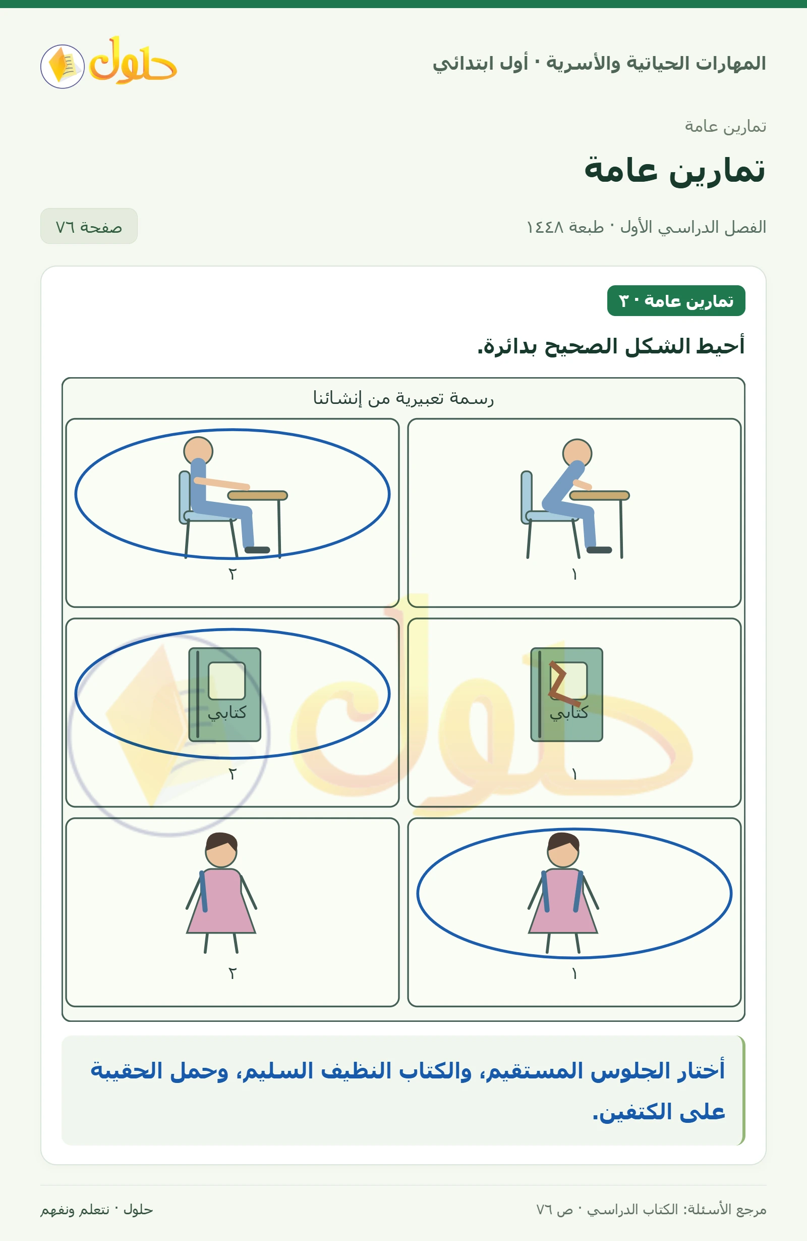 حل المهارات الحياتية والأسرية للصف الأول الابتدائي صفحة 76