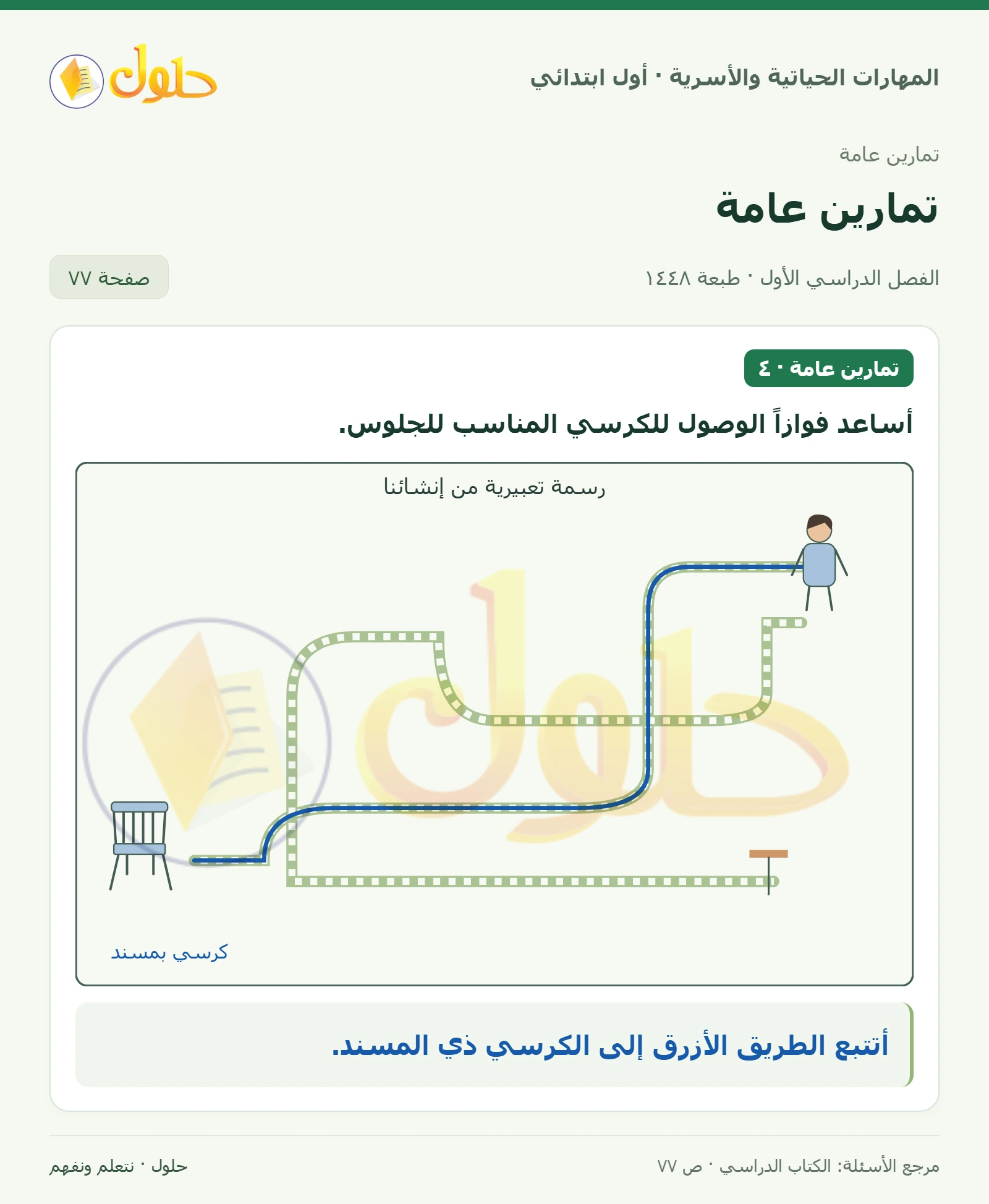 حل المهارات الحياتية والأسرية للصف الأول الابتدائي صفحة 77