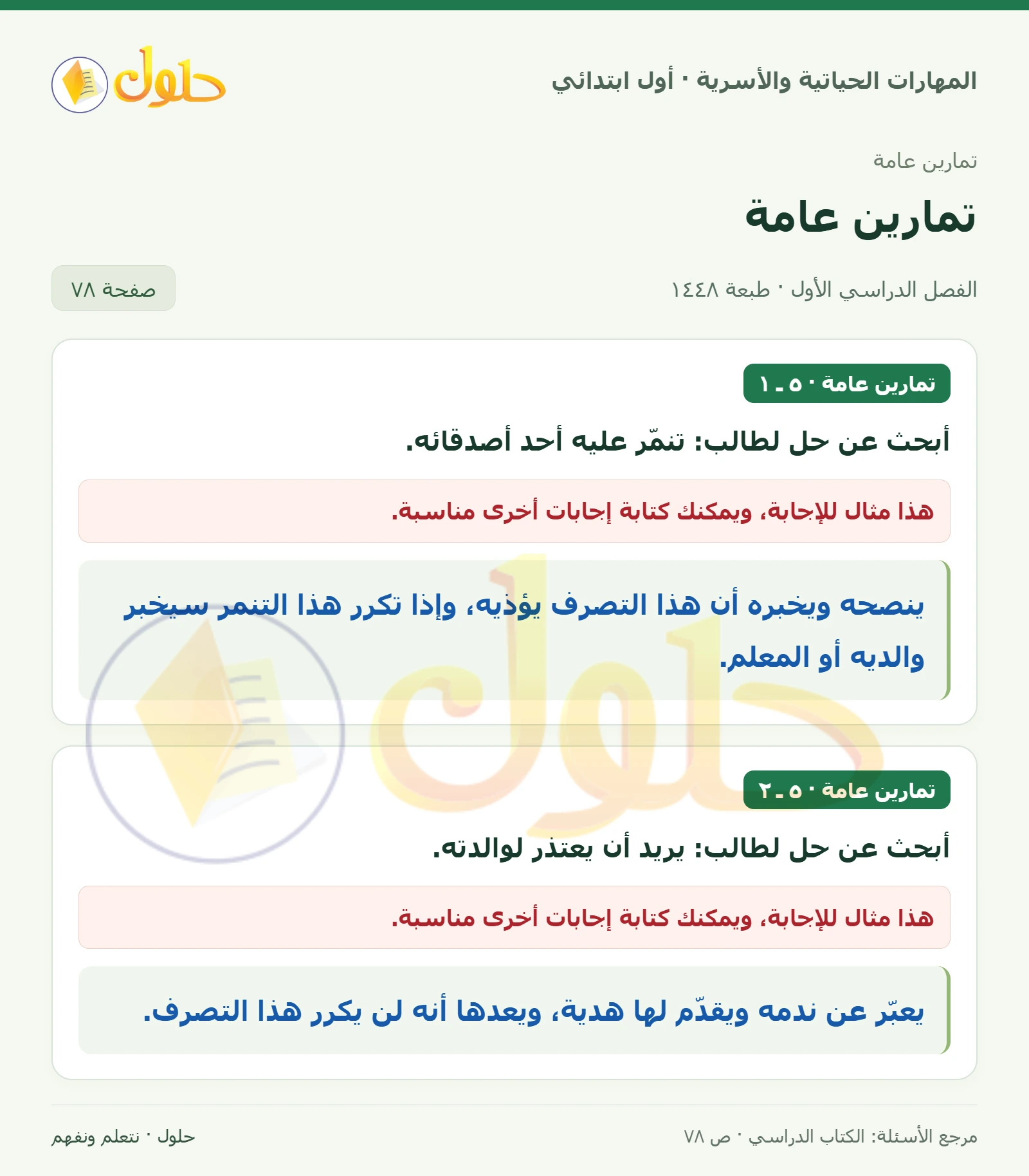 حل المهارات الحياتية والأسرية للصف الأول الابتدائي صفحة 78