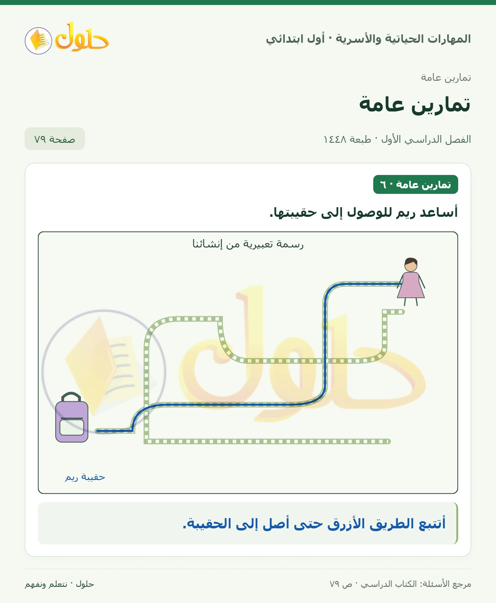 حل المهارات الحياتية والأسرية للصف الأول الابتدائي صفحة 79
