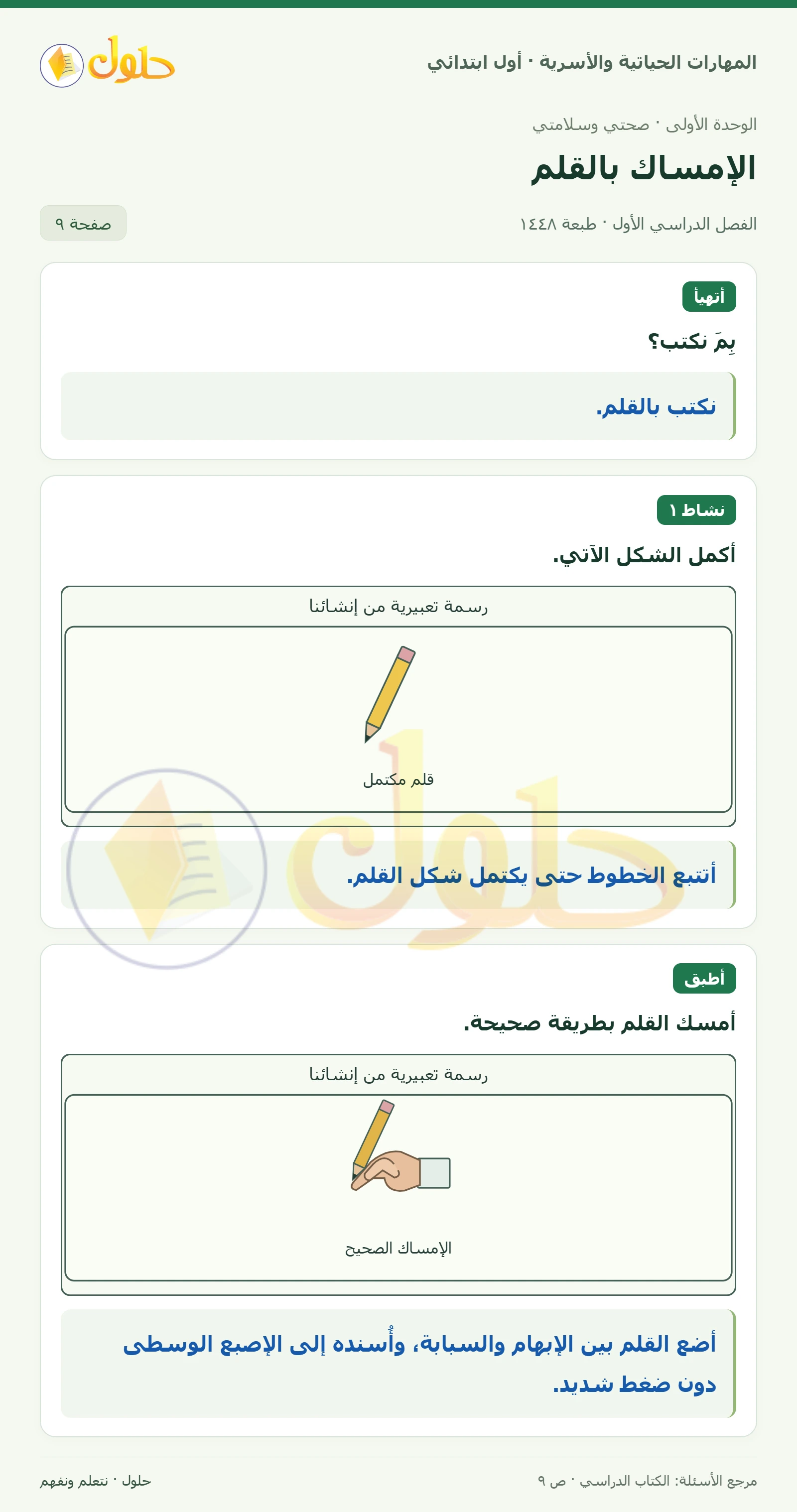 حل المهارات الحياتية والأسرية للصف الأول الابتدائي صفحة 9