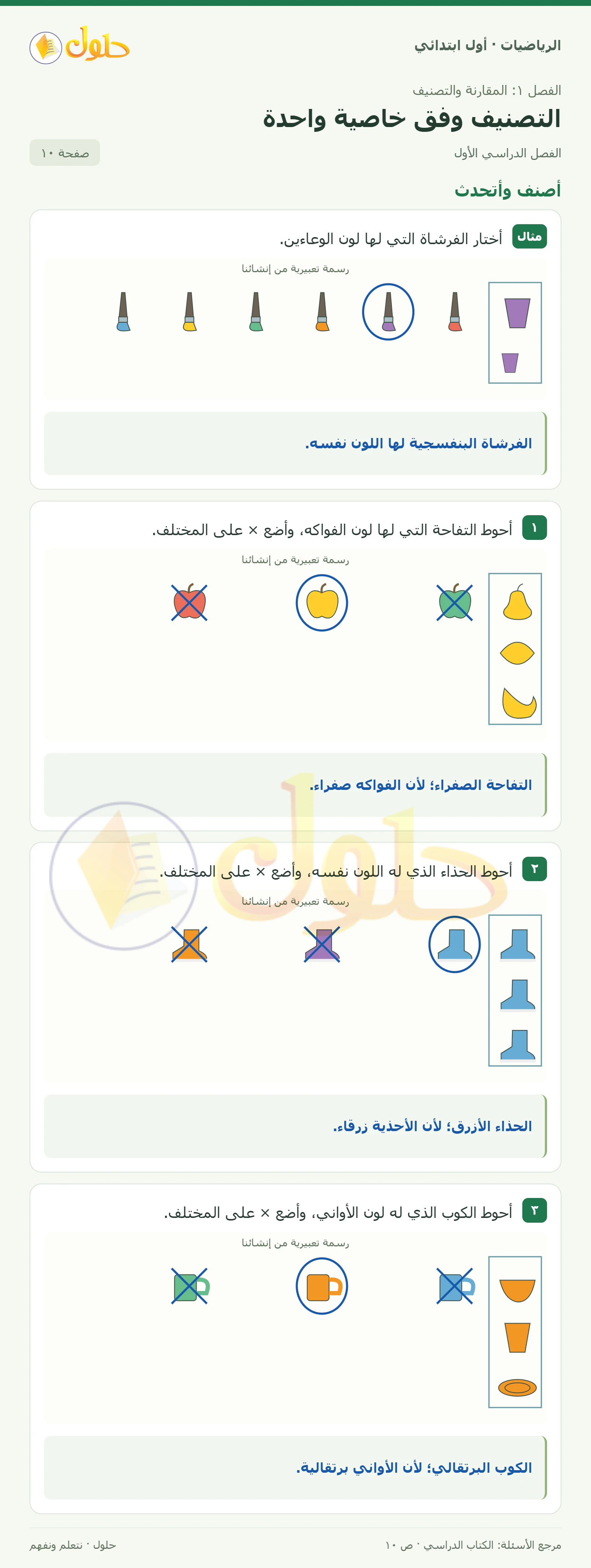 حل الرياضيات للصف الأول الابتدائي صفحة 10