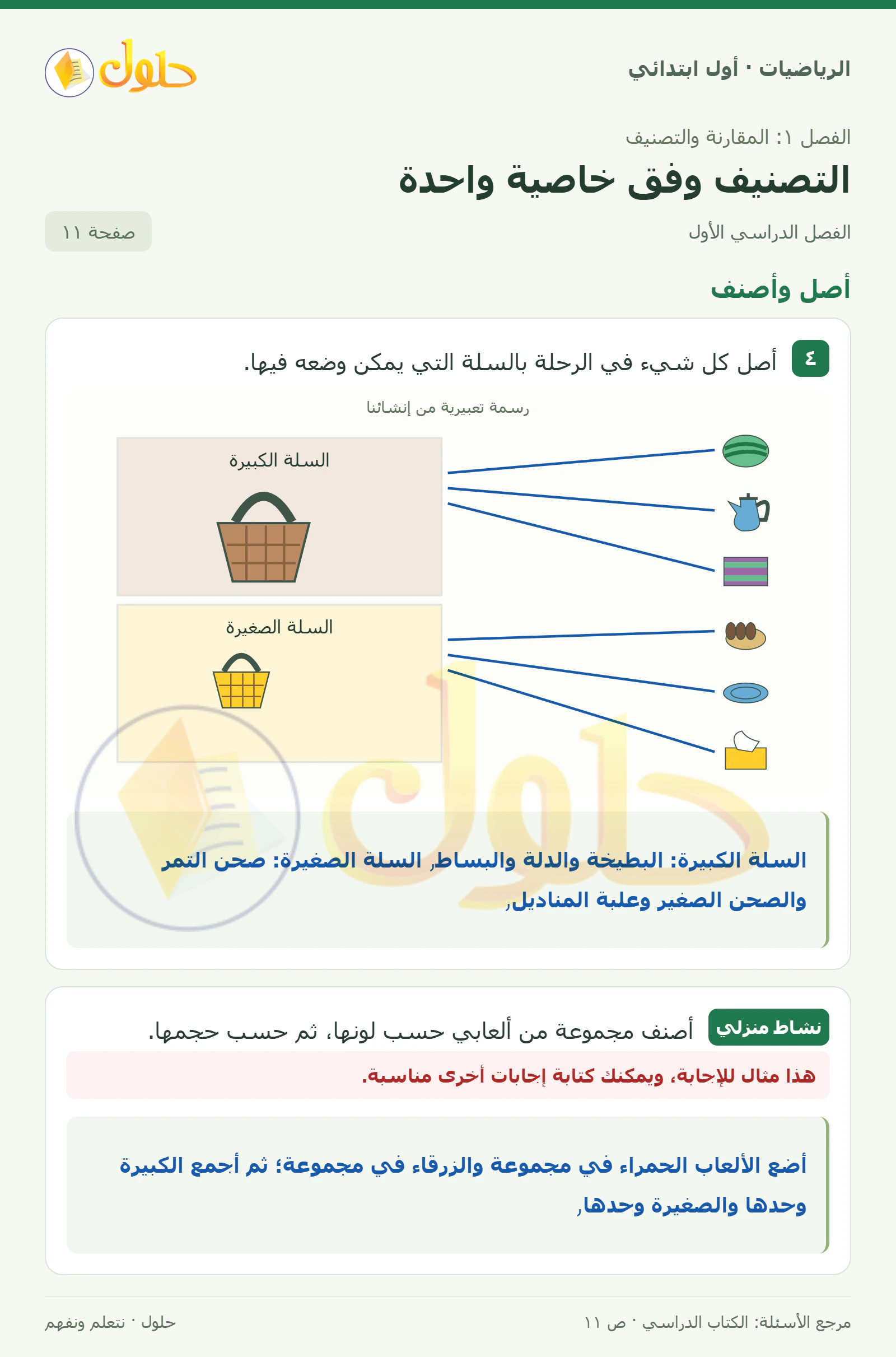 حل الرياضيات للصف الأول الابتدائي صفحة 11