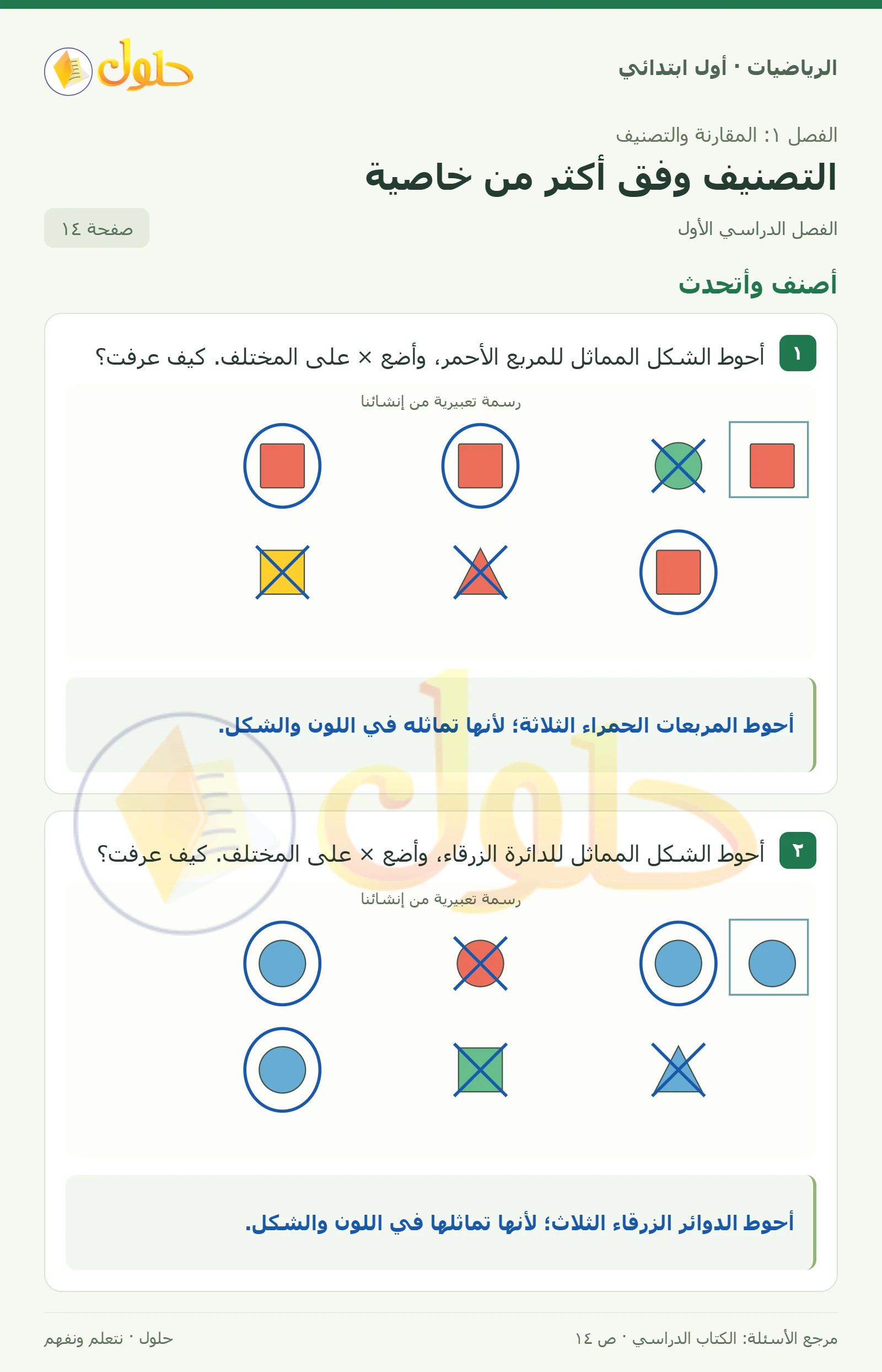 حل الرياضيات للصف الأول الابتدائي صفحة 14