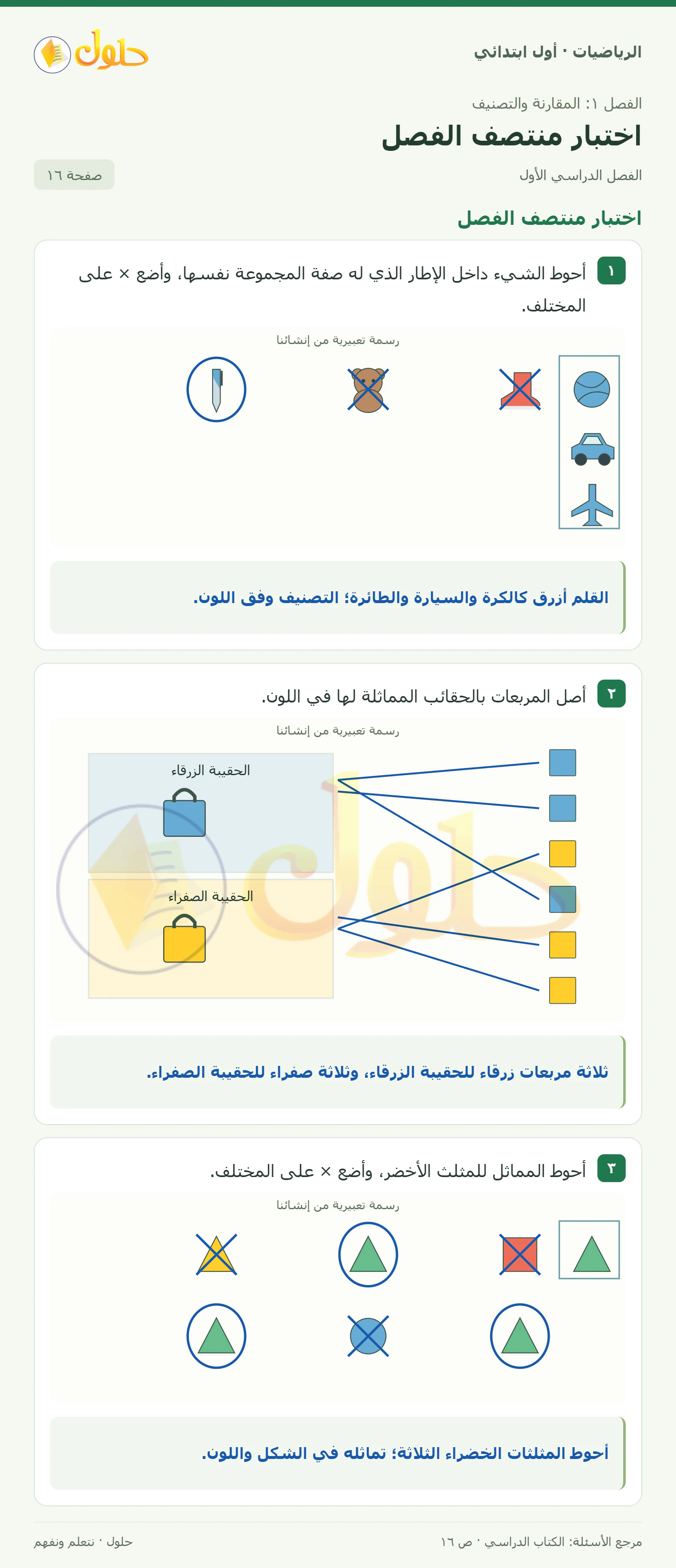 حل الرياضيات للصف الأول الابتدائي صفحة 16