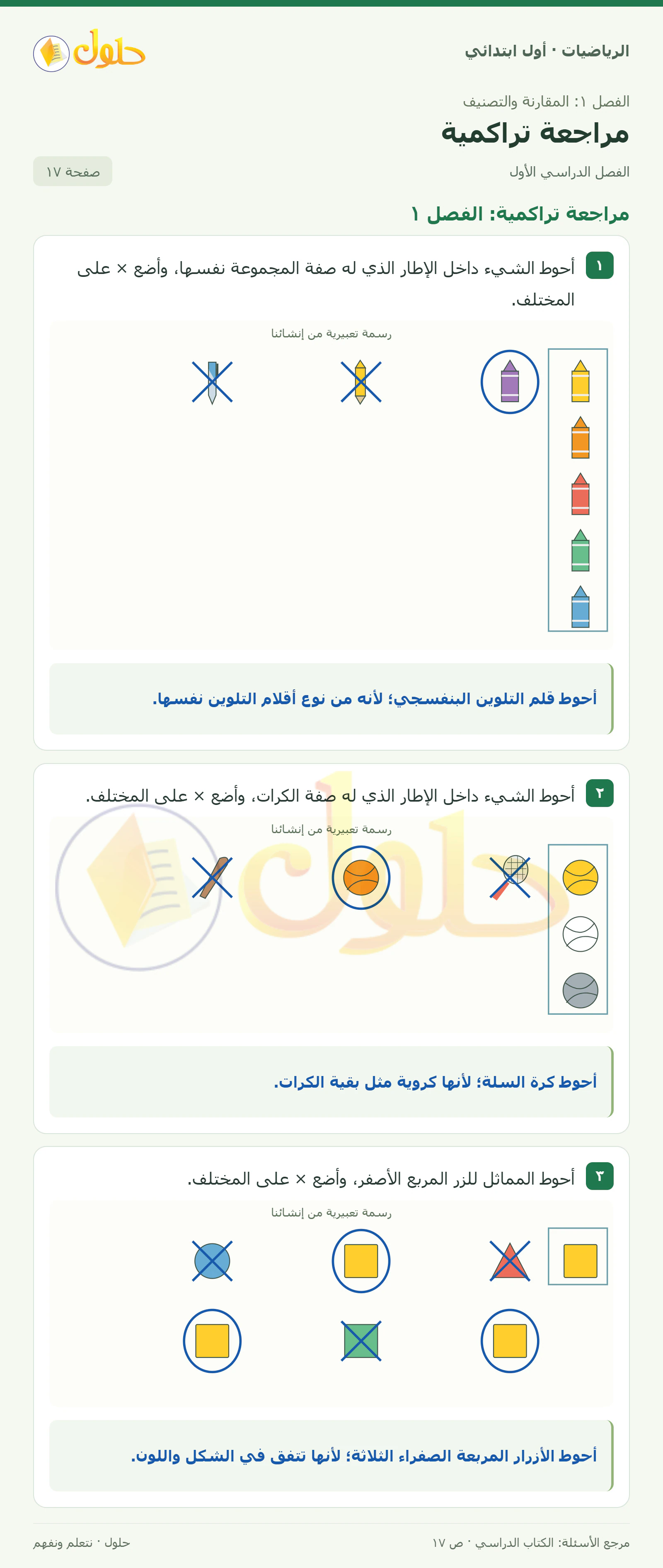 حل الرياضيات للصف الأول الابتدائي صفحة 17