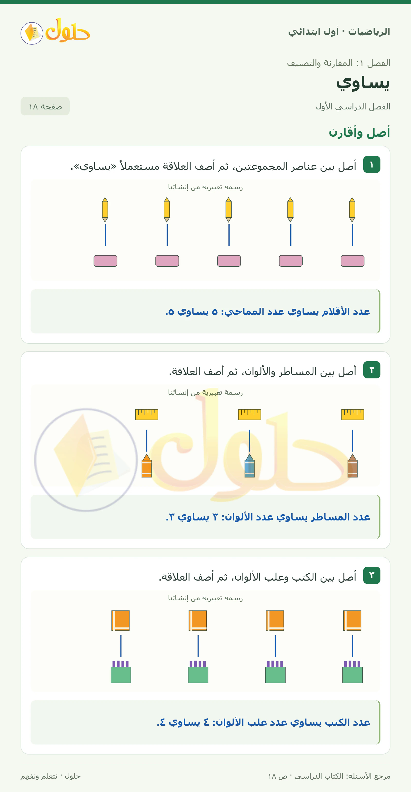 حل الرياضيات للصف الأول الابتدائي صفحة 18