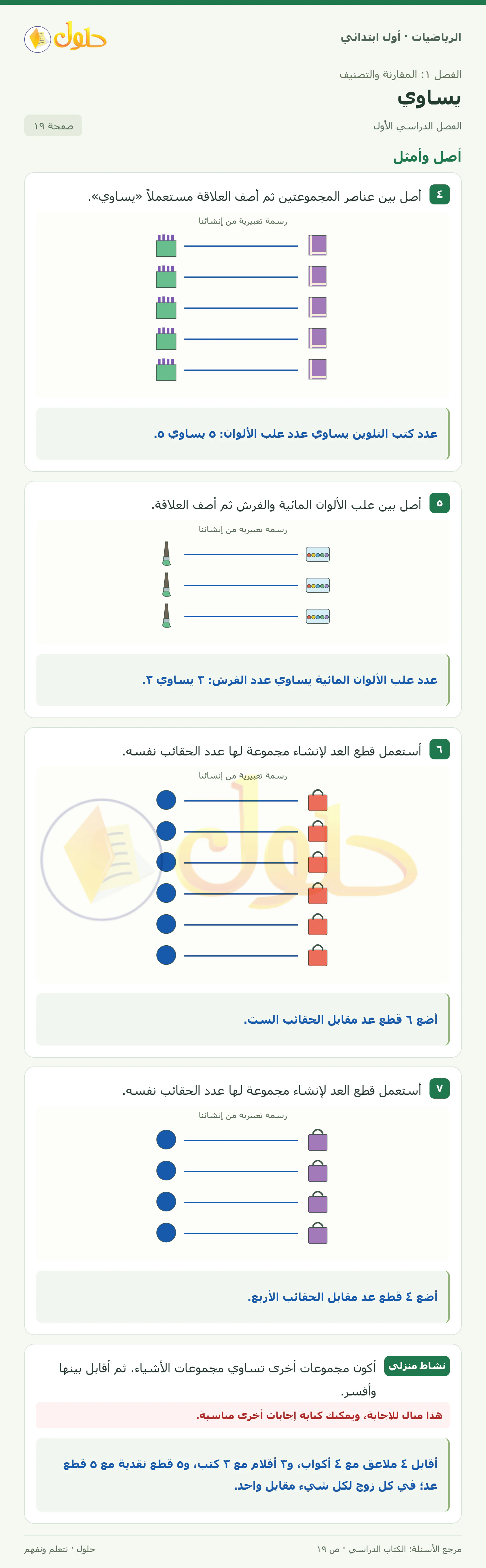 حل الرياضيات للصف الأول الابتدائي صفحة 19