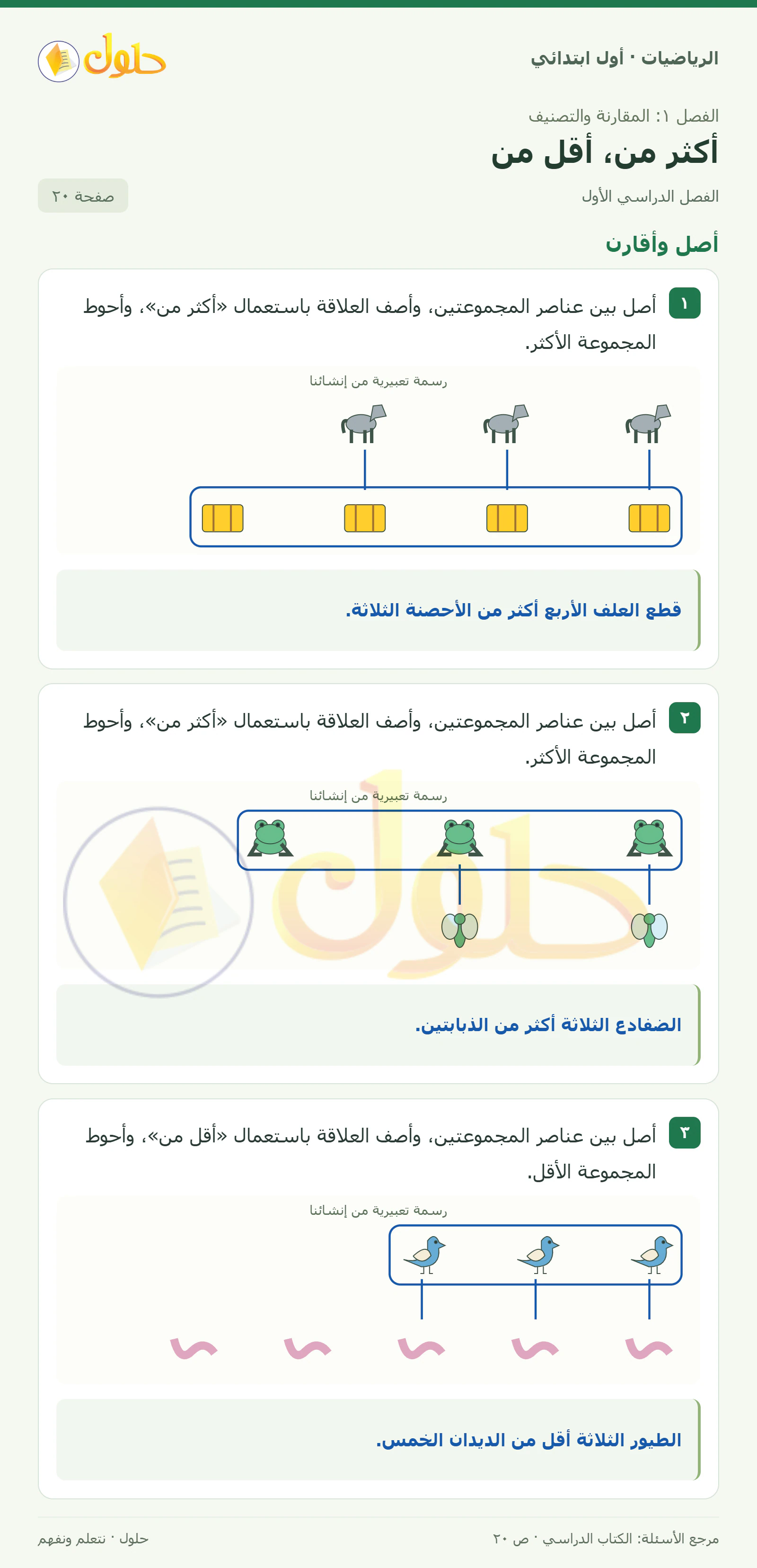 حل الرياضيات للصف الأول الابتدائي صفحة 20