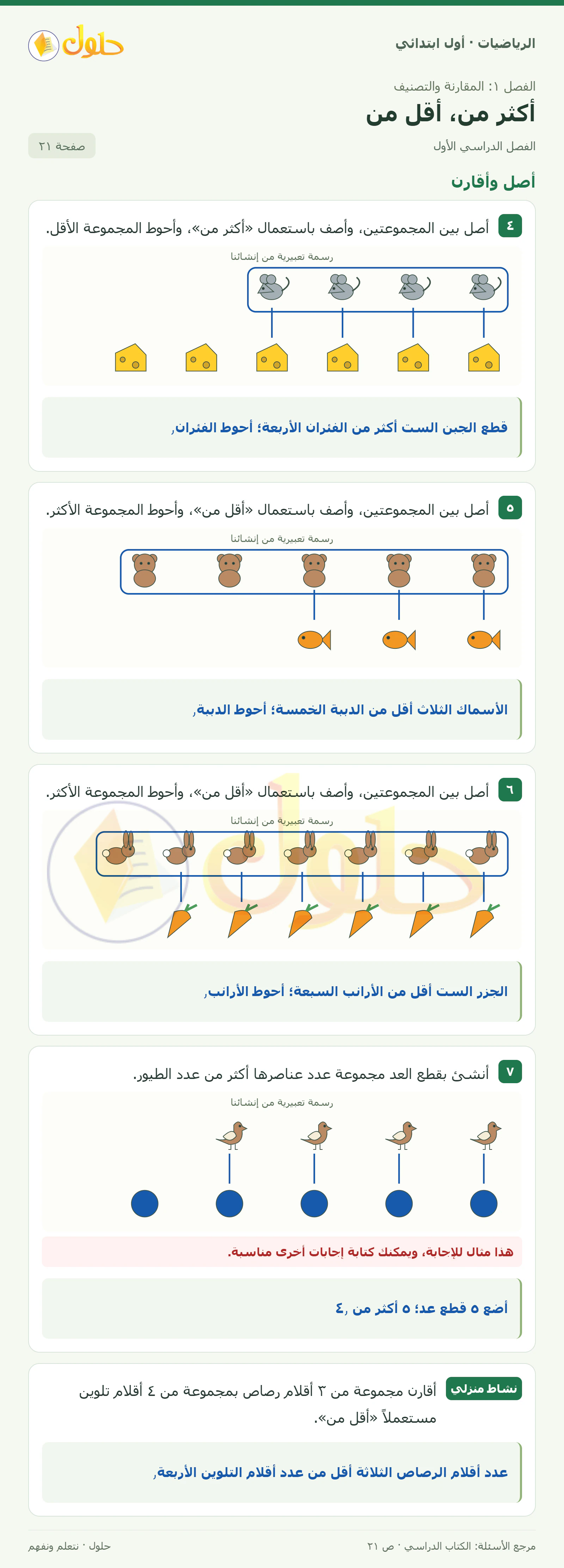 حل الرياضيات للصف الأول الابتدائي صفحة 21