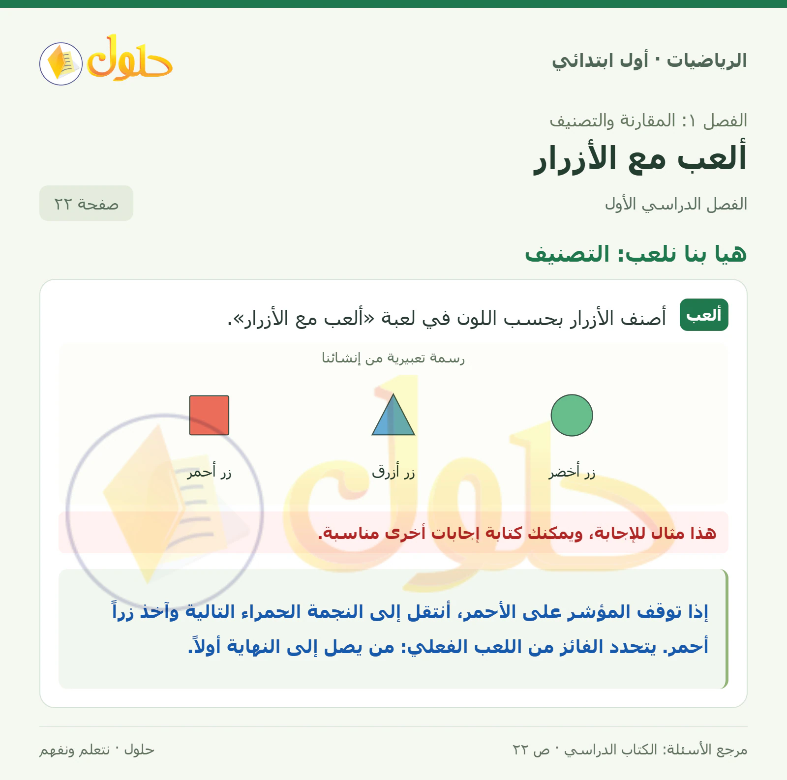 حل الرياضيات للصف الأول الابتدائي صفحة 22