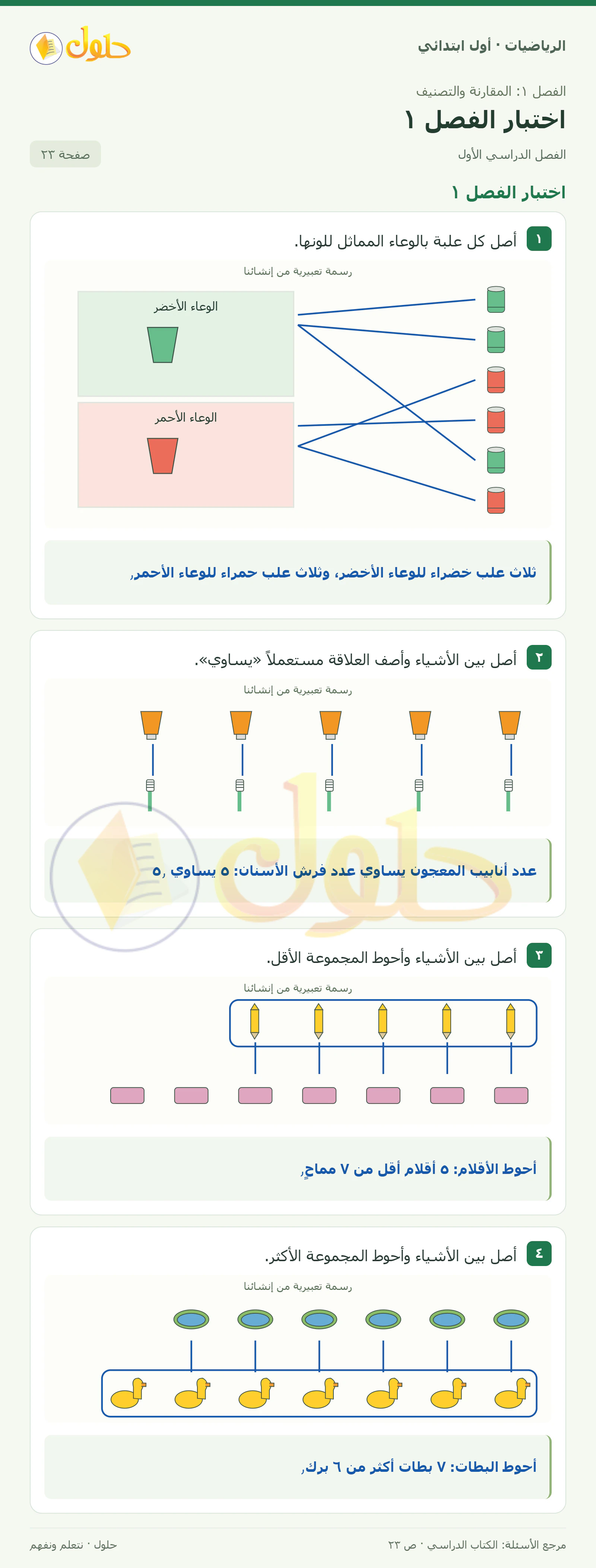 حل الرياضيات للصف الأول الابتدائي صفحة 23