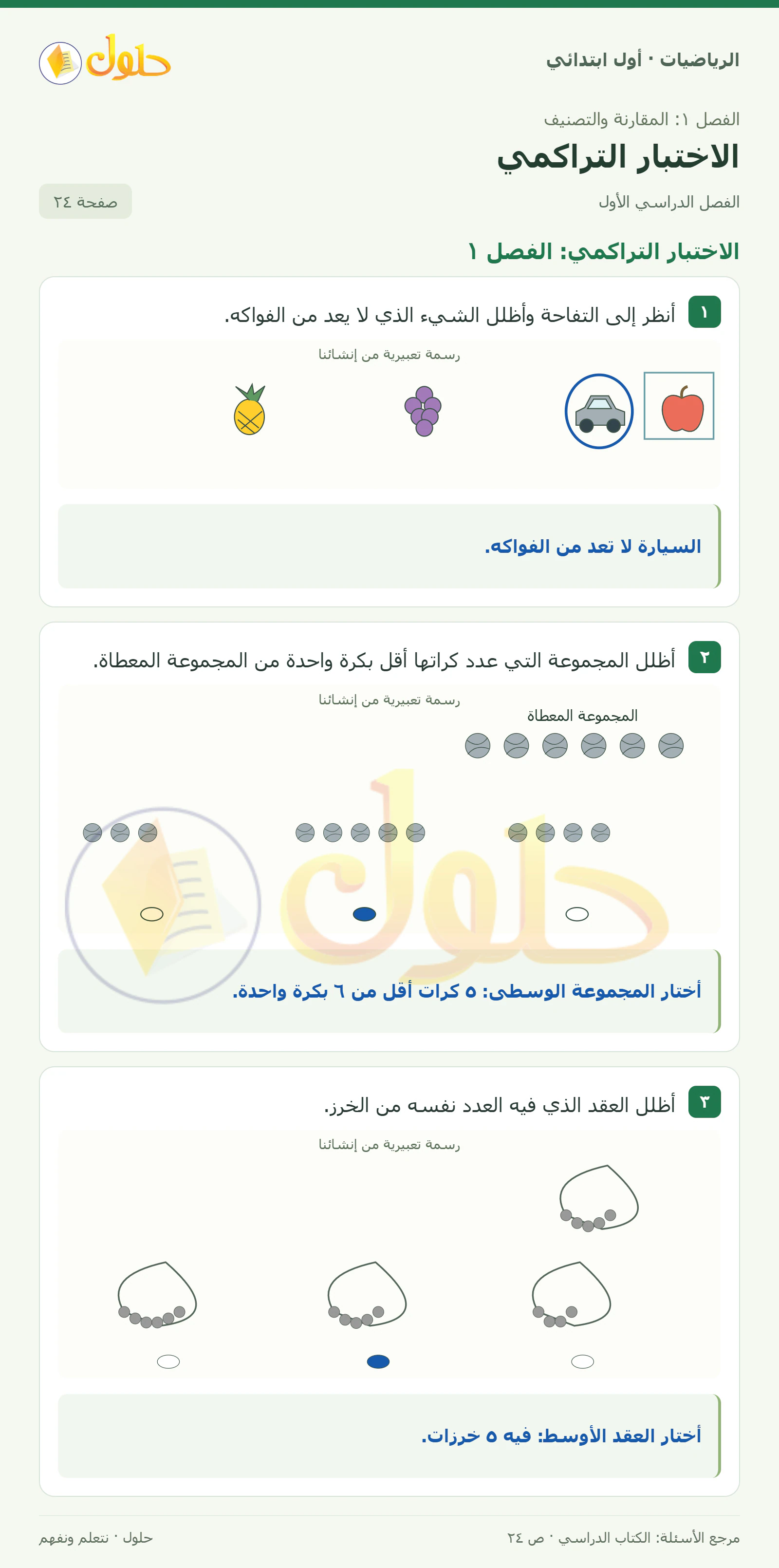 حل الرياضيات للصف الأول الابتدائي صفحة 24