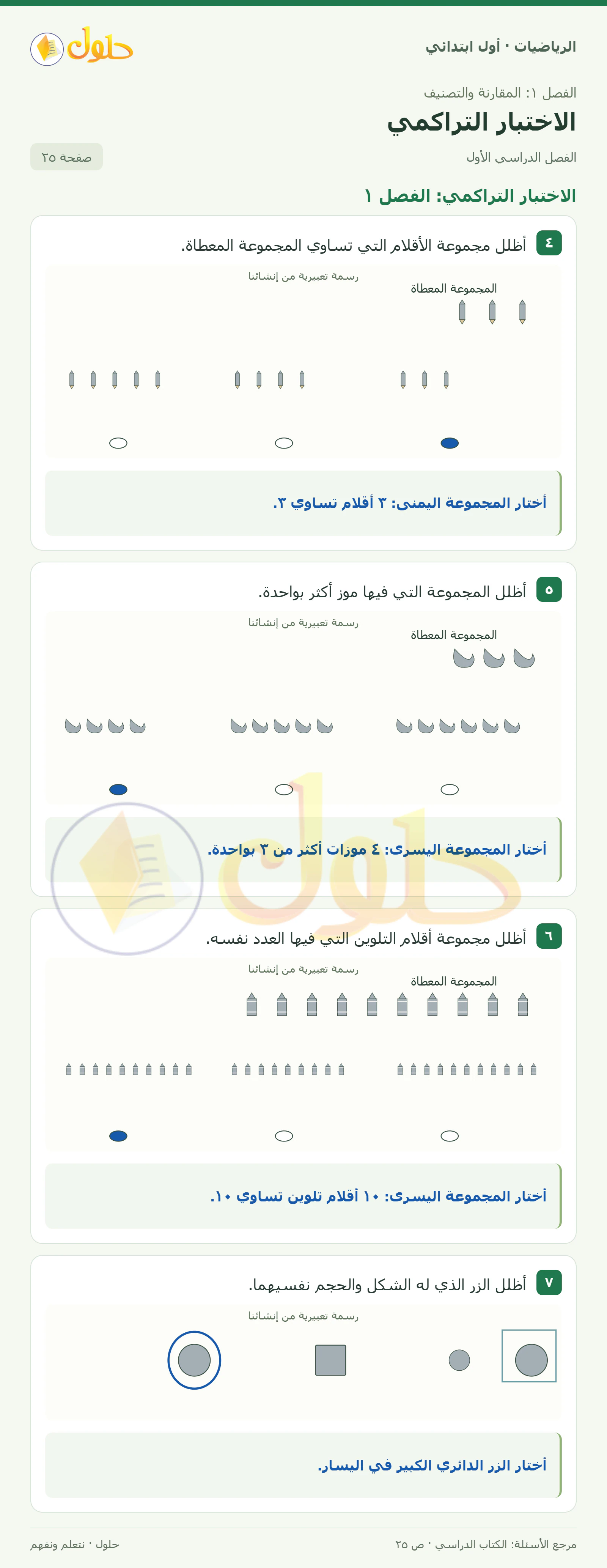 حل الرياضيات للصف الأول الابتدائي صفحة 25