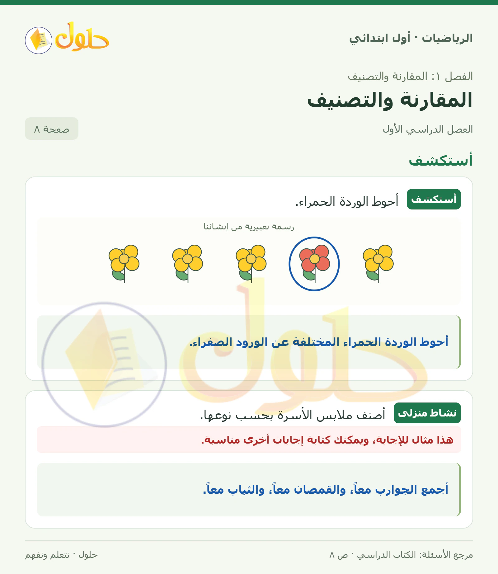 حل الرياضيات للصف الأول الابتدائي صفحة 8