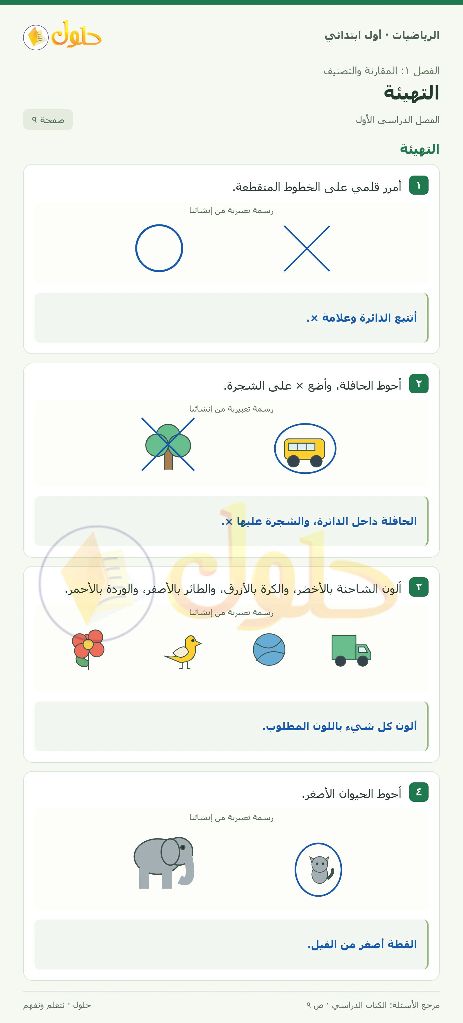 حل الرياضيات للصف الأول الابتدائي صفحة 9