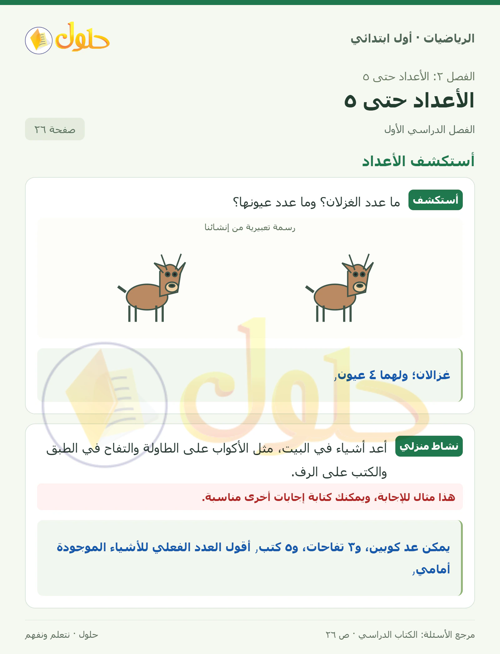 حل الرياضيات للصف الأول الابتدائي صفحة 26
