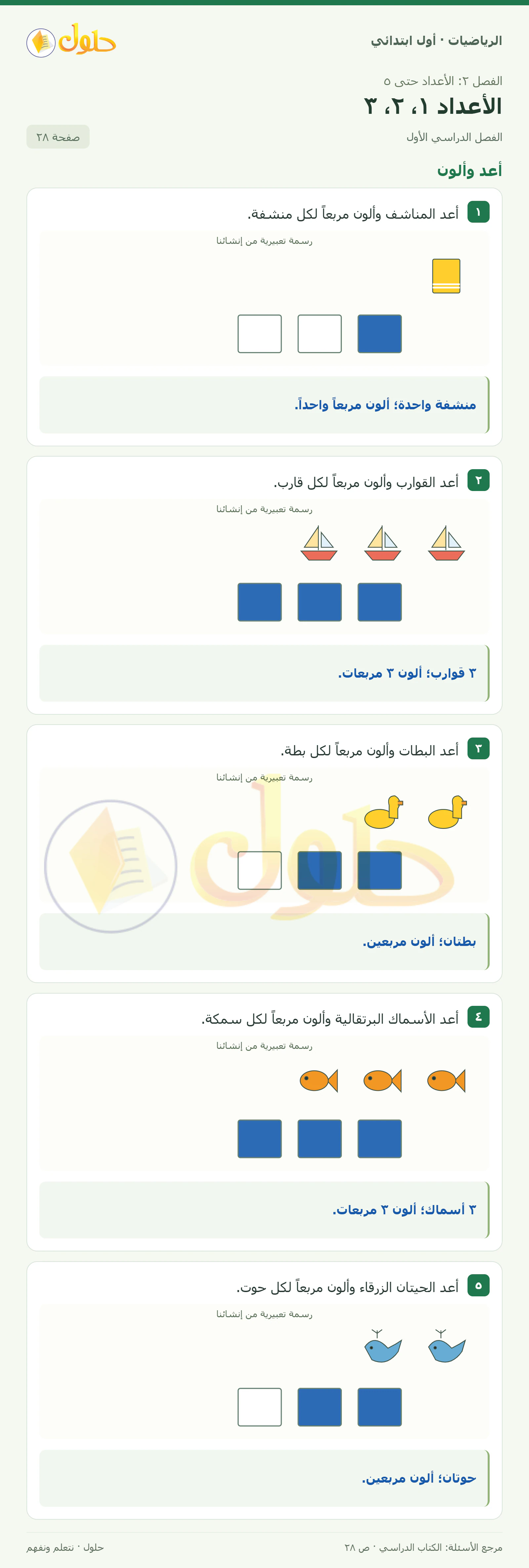 حل الرياضيات للصف الأول الابتدائي صفحة 28