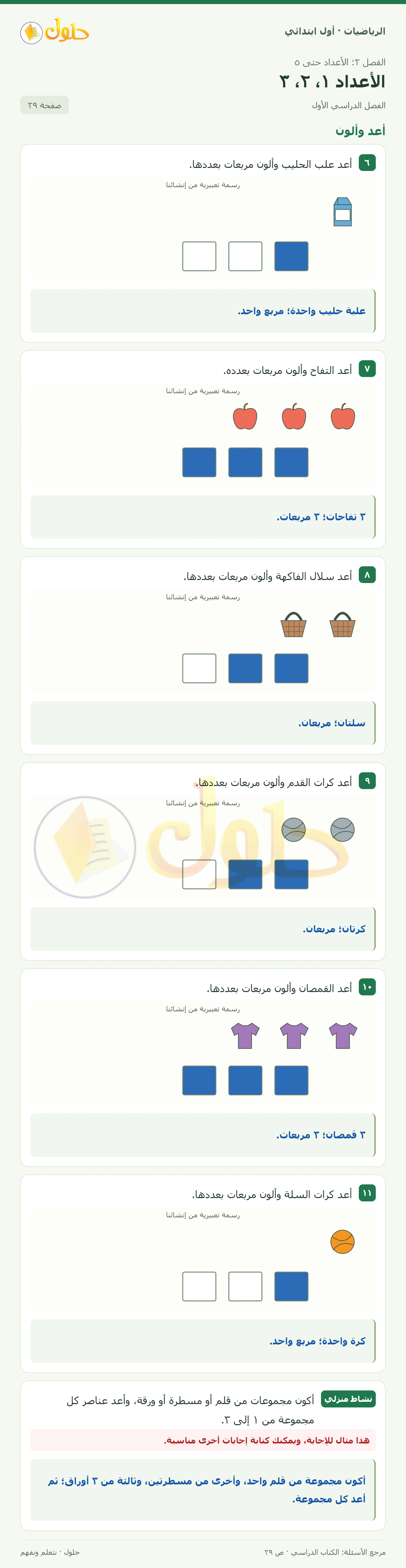 حل الرياضيات للصف الأول الابتدائي صفحة 29