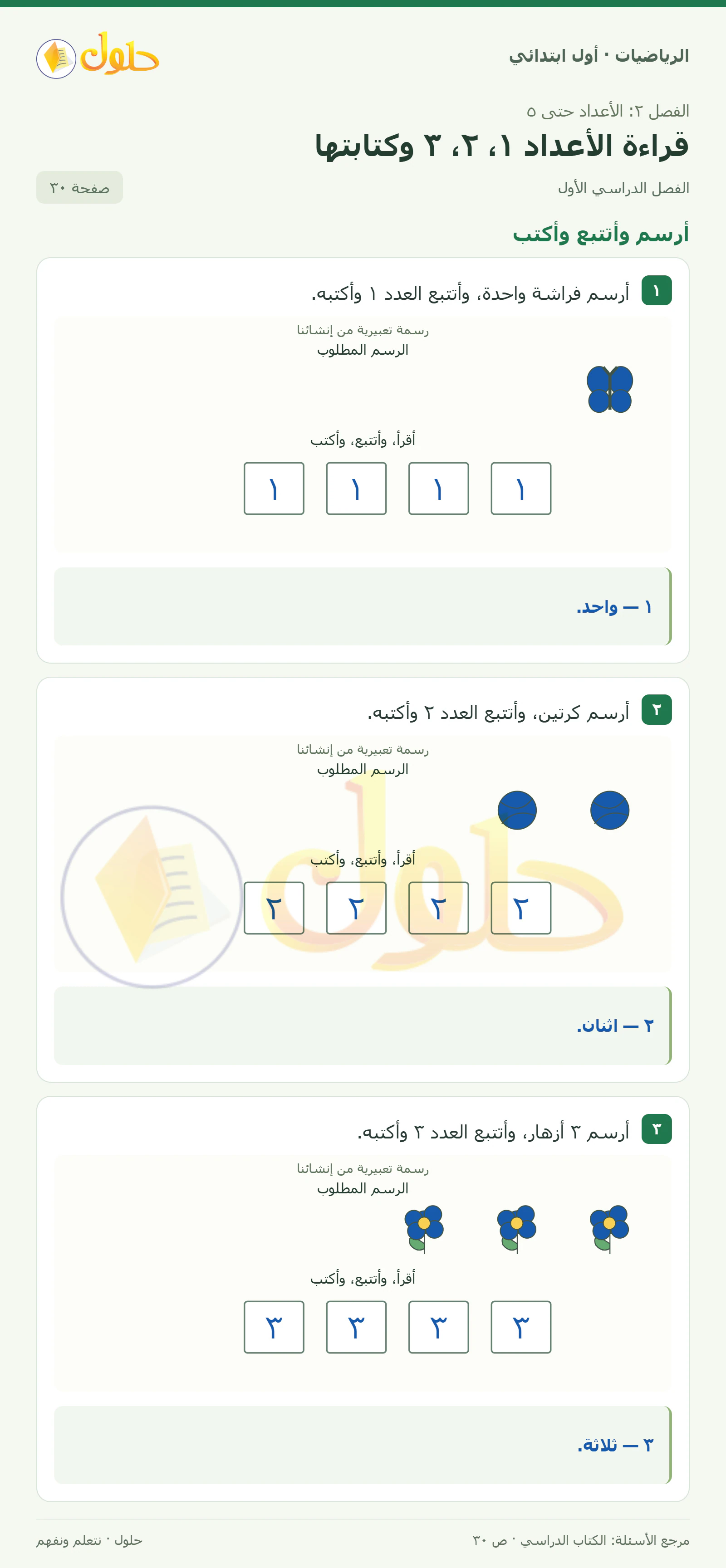 حل الرياضيات للصف الأول الابتدائي صفحة 30