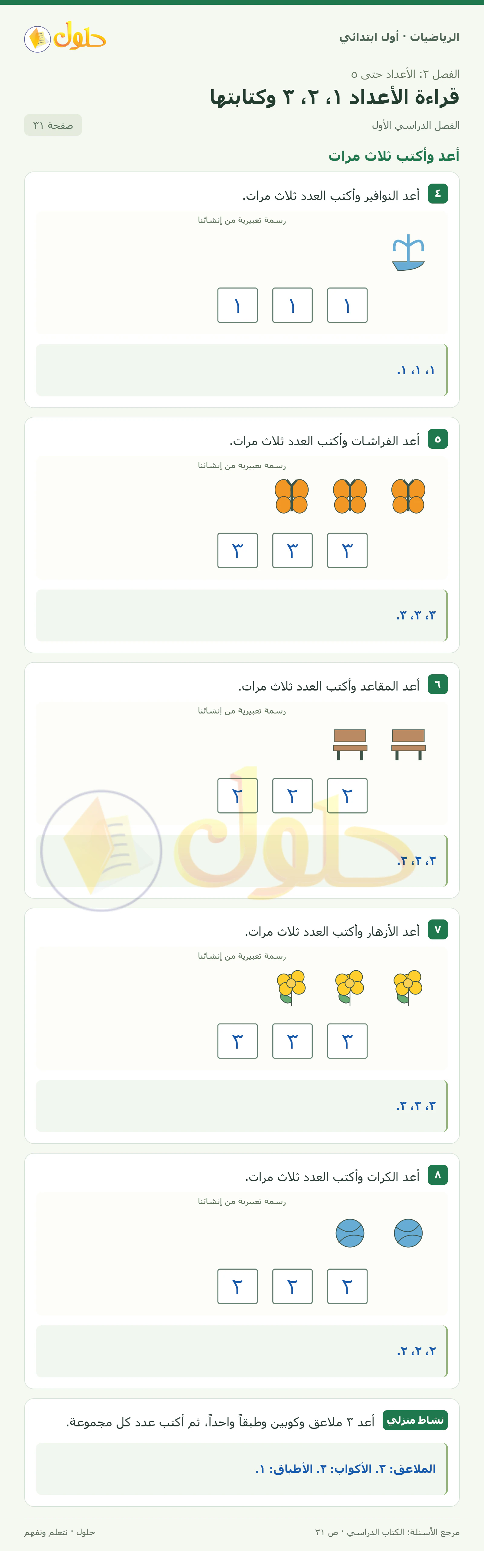 حل الرياضيات للصف الأول الابتدائي صفحة 31