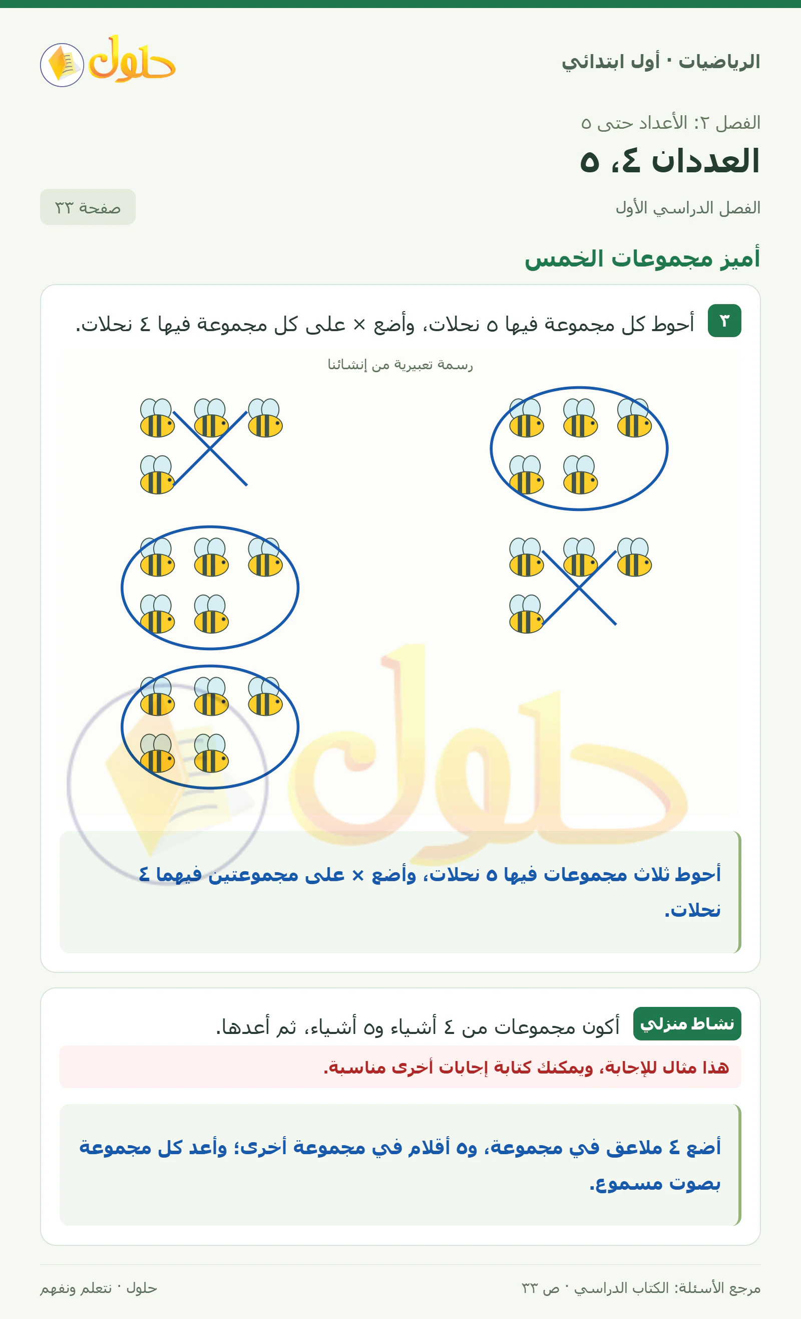 حل الرياضيات للصف الأول الابتدائي صفحة 33