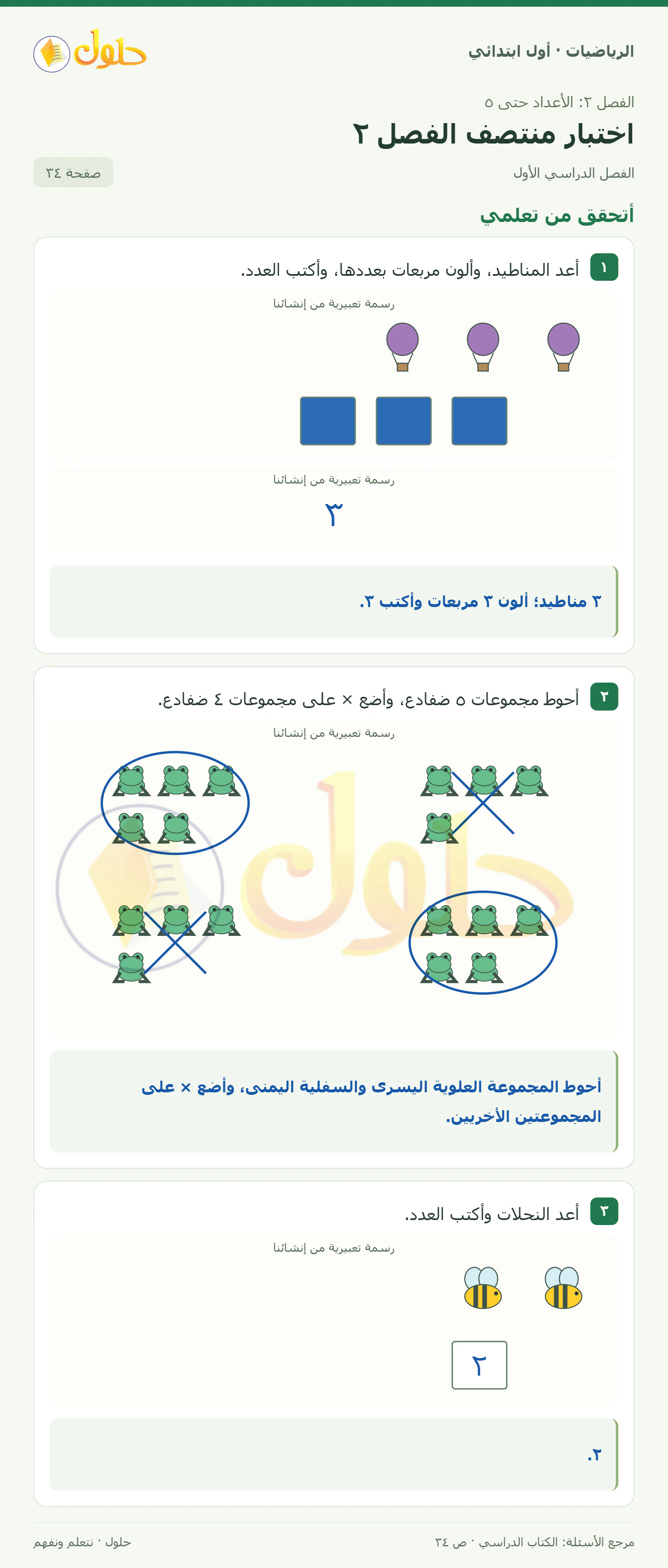 حل الرياضيات للصف الأول الابتدائي صفحة 34