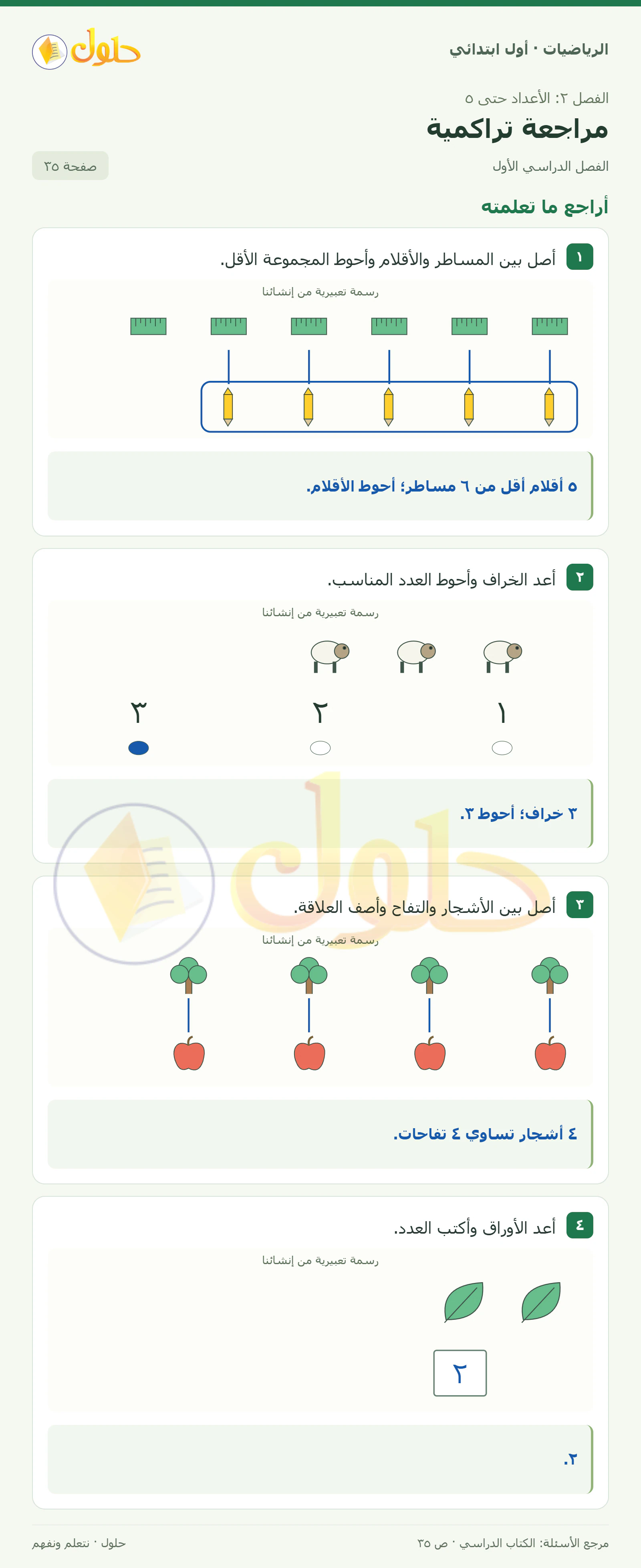 حل الرياضيات للصف الأول الابتدائي صفحة 35