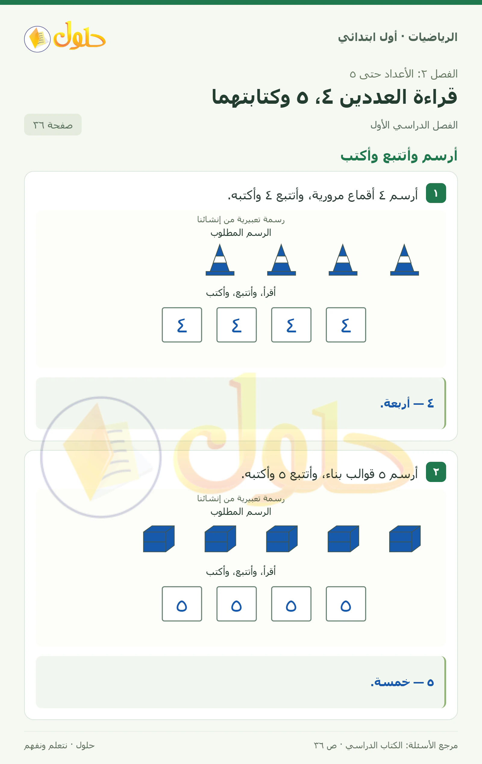 حل الرياضيات للصف الأول الابتدائي صفحة 36