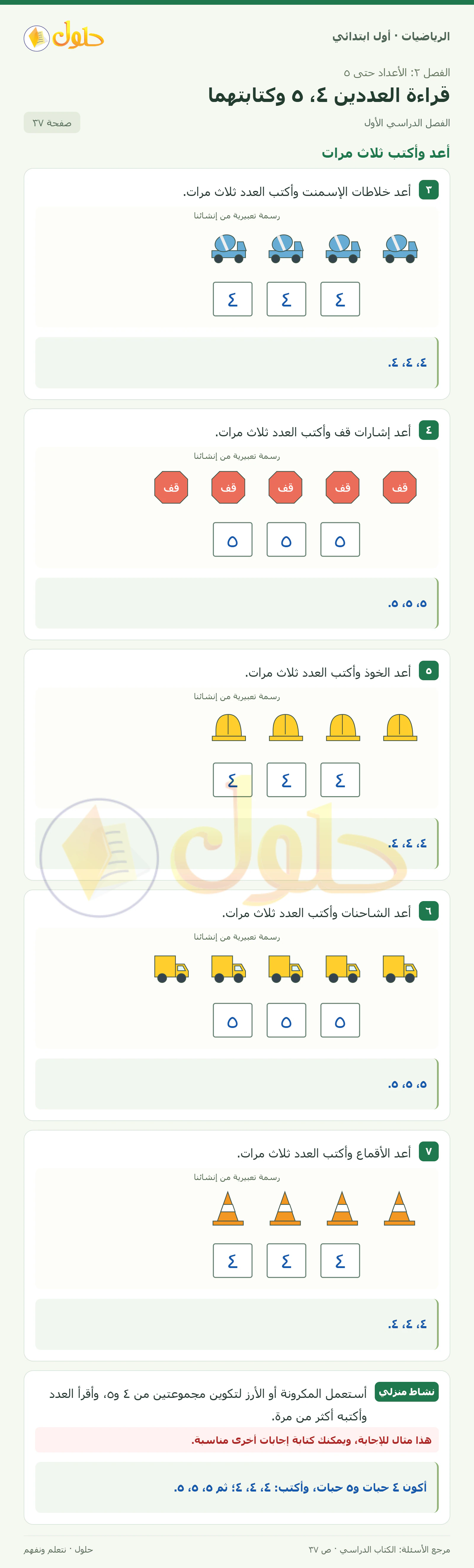 حل الرياضيات للصف الأول الابتدائي صفحة 37