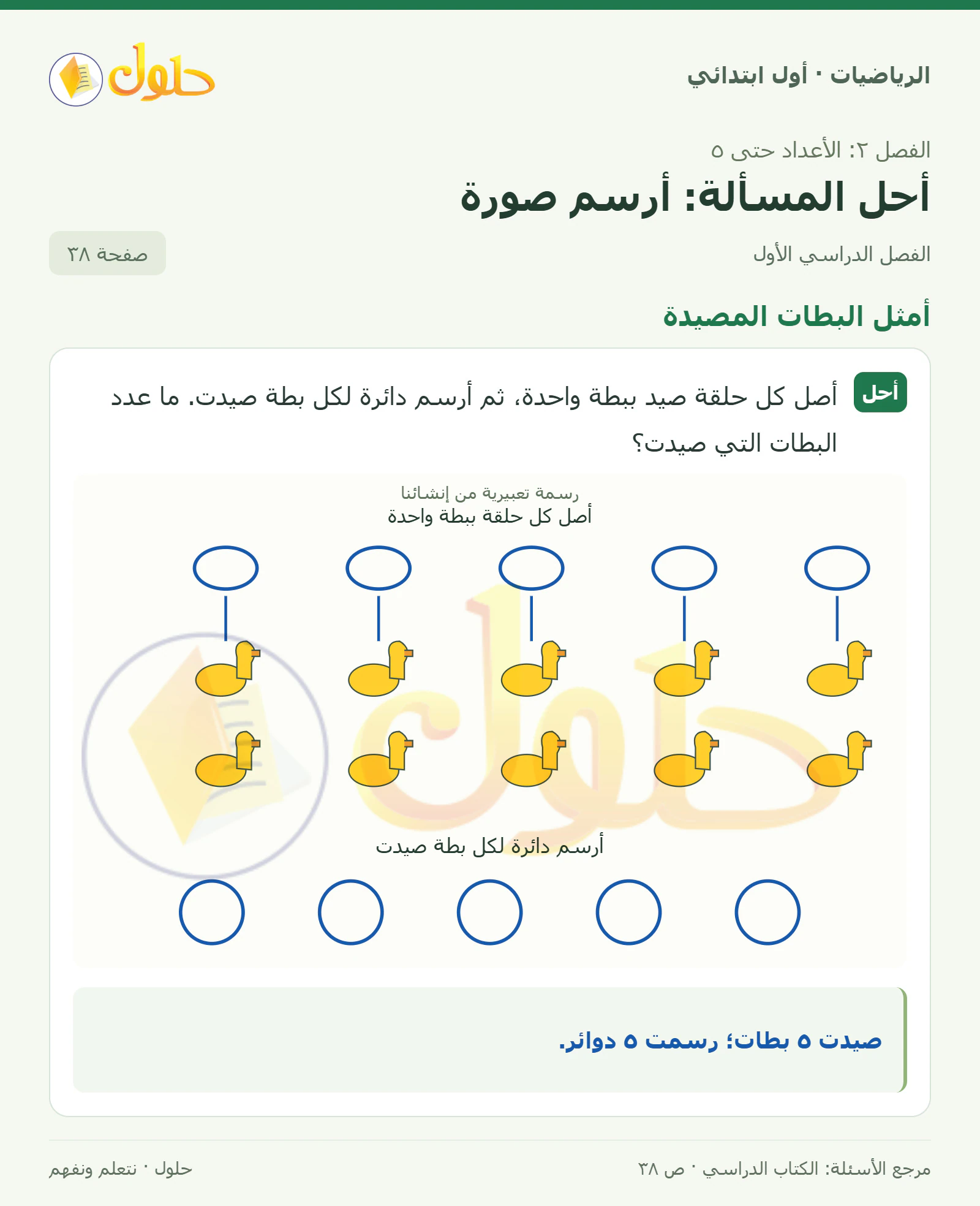حل الرياضيات للصف الأول الابتدائي صفحة 38