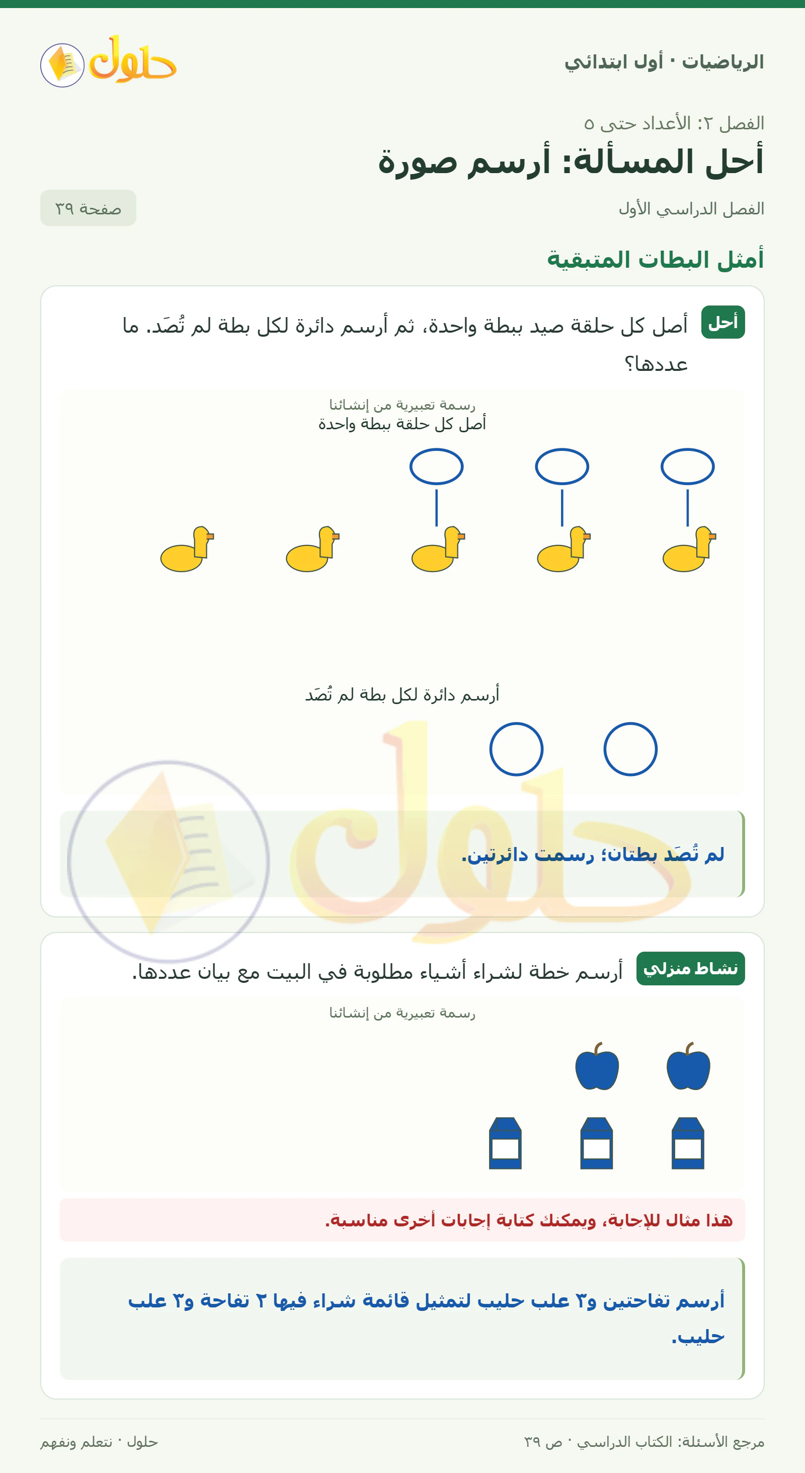 حل الرياضيات للصف الأول الابتدائي صفحة 39