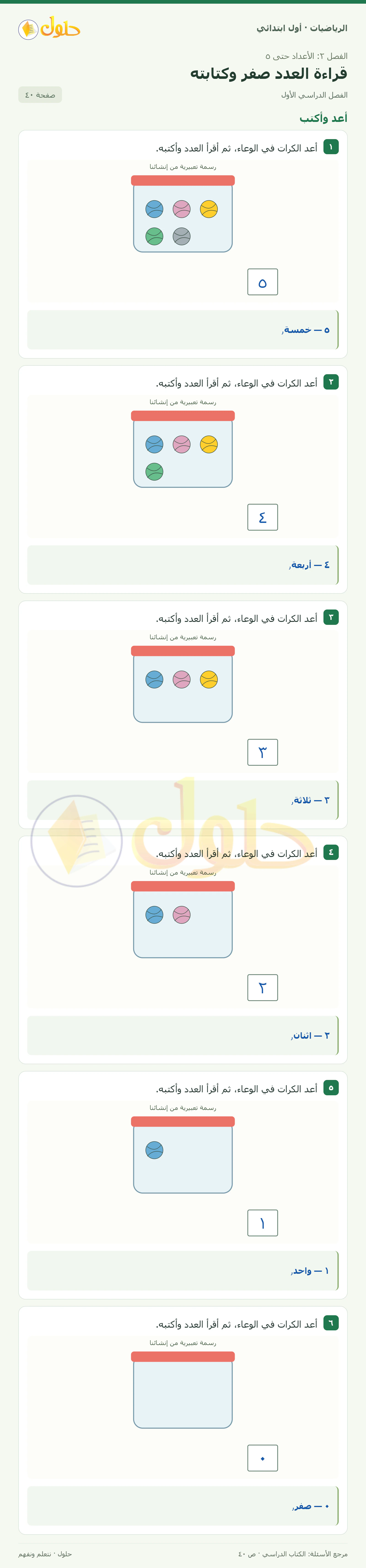 حل الرياضيات للصف الأول الابتدائي صفحة 40