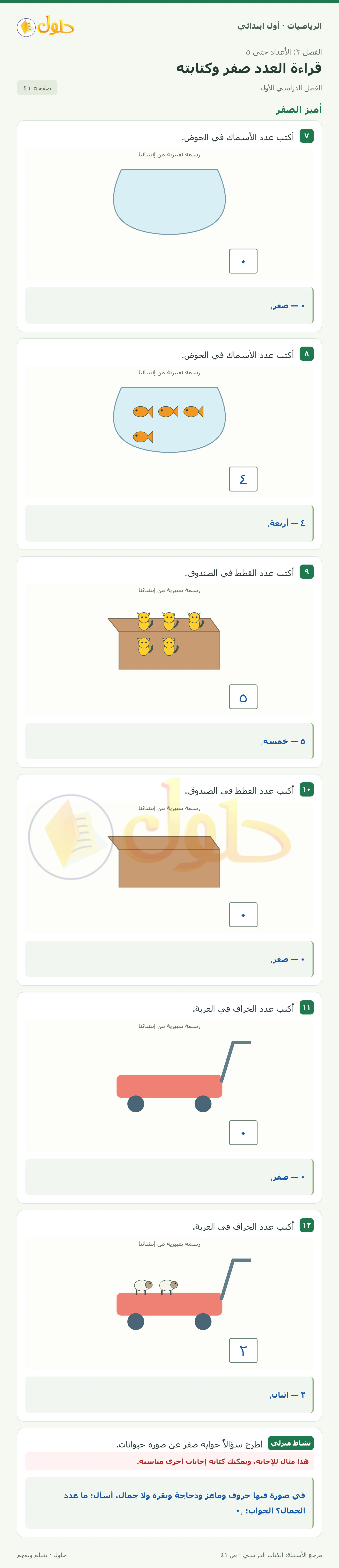 حل الرياضيات للصف الأول الابتدائي صفحة 41