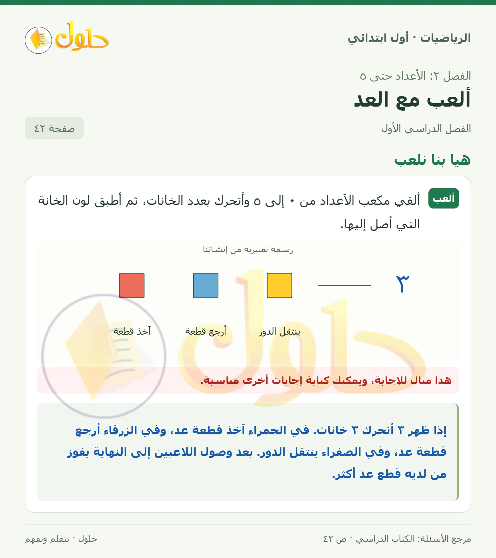 حل الرياضيات للصف الأول الابتدائي صفحة 42