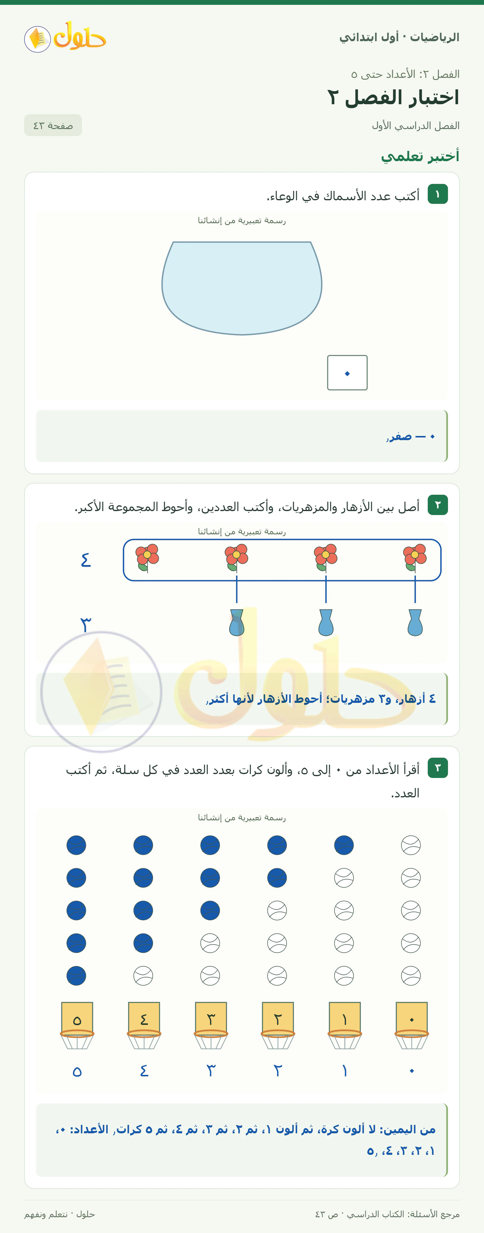 حل الرياضيات للصف الأول الابتدائي صفحة 43
