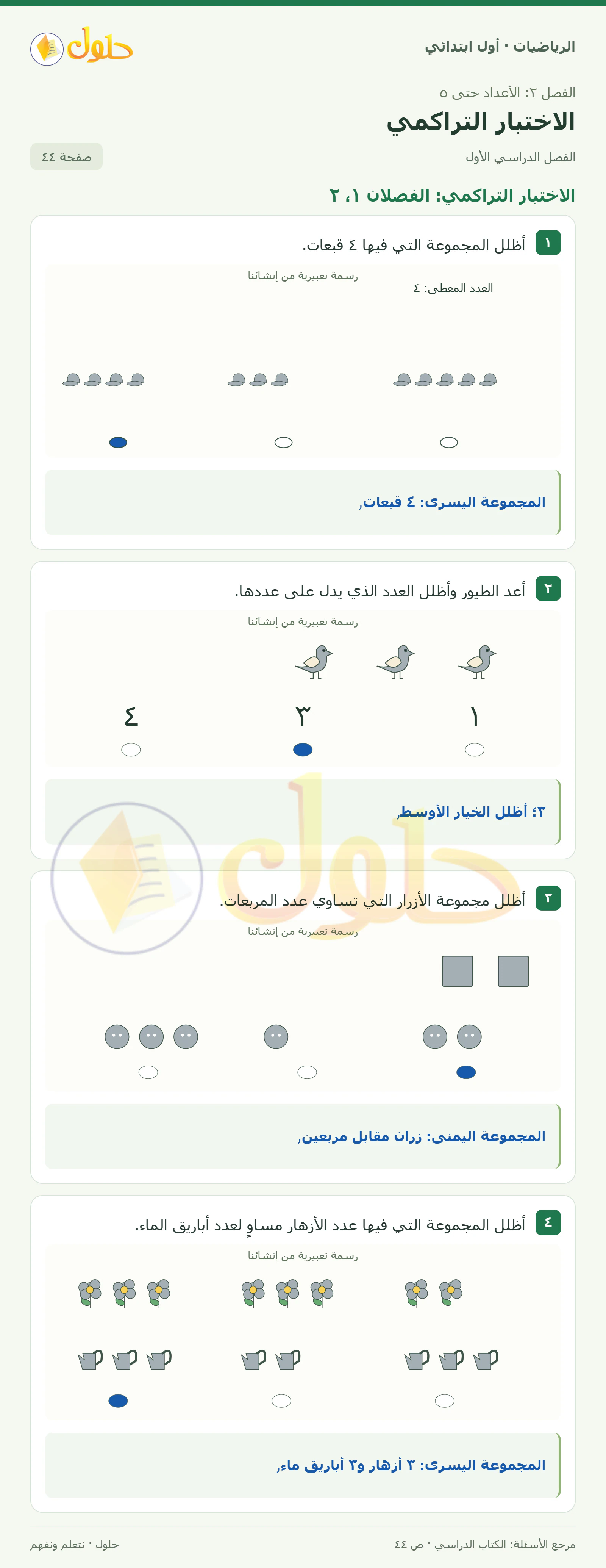 حل الرياضيات للصف الأول الابتدائي صفحة 44