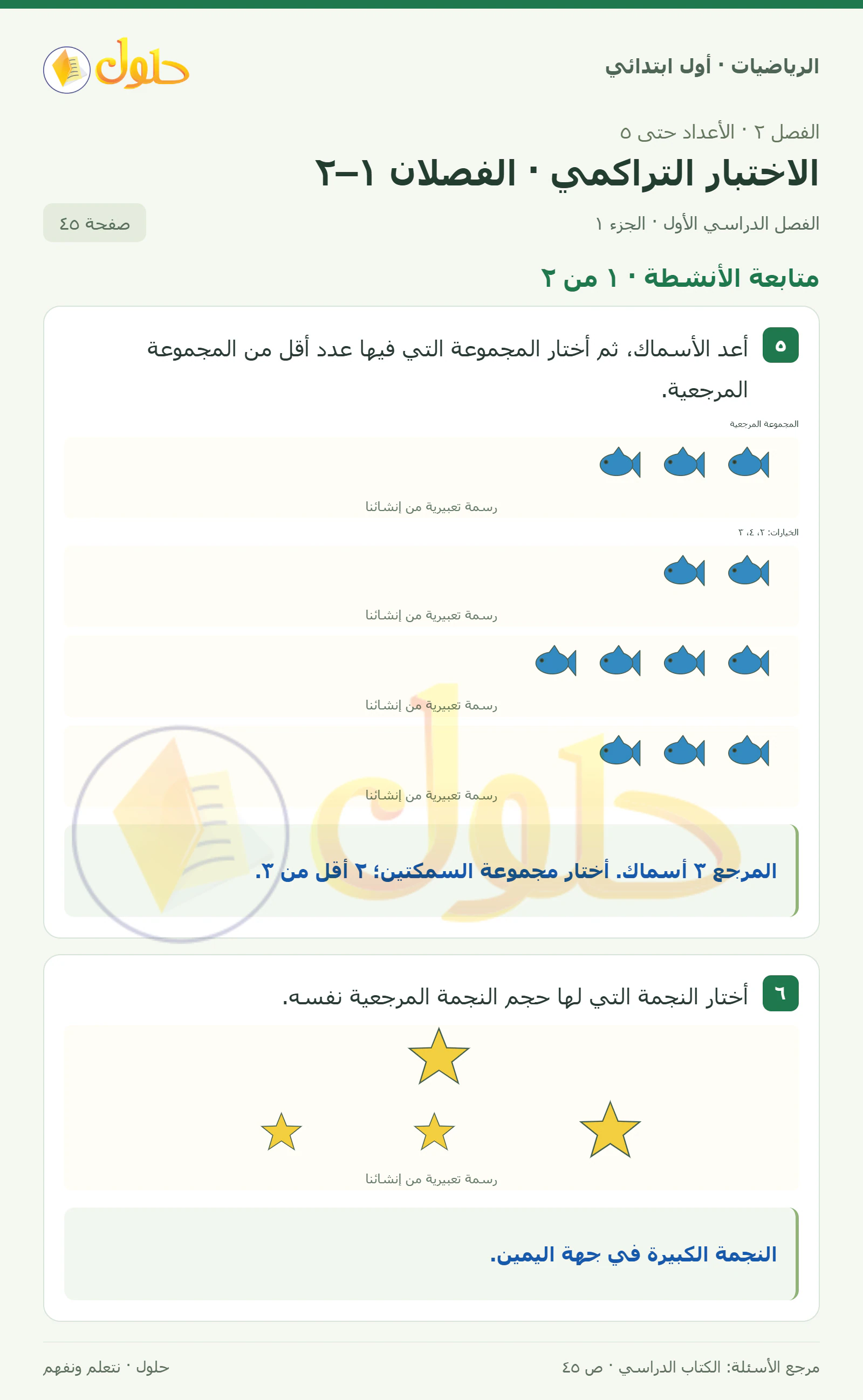 حل الرياضيات للصف الأول الابتدائي صفحة 45، الجزء ١ من ٢